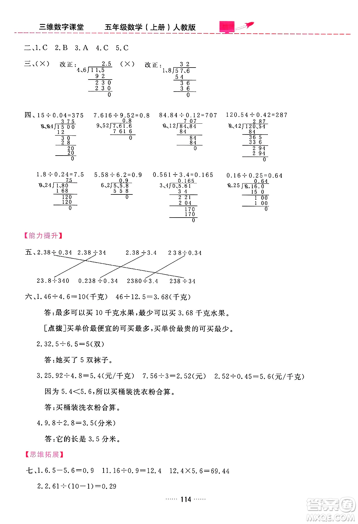 吉林教育出版社2024年秋三維數(shù)字課堂五年級數(shù)學(xué)上冊人教版答案