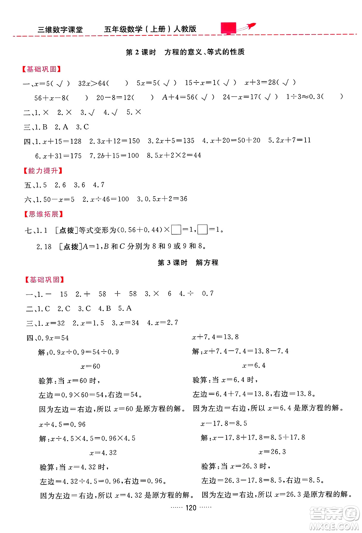 吉林教育出版社2024年秋三維數(shù)字課堂五年級數(shù)學(xué)上冊人教版答案