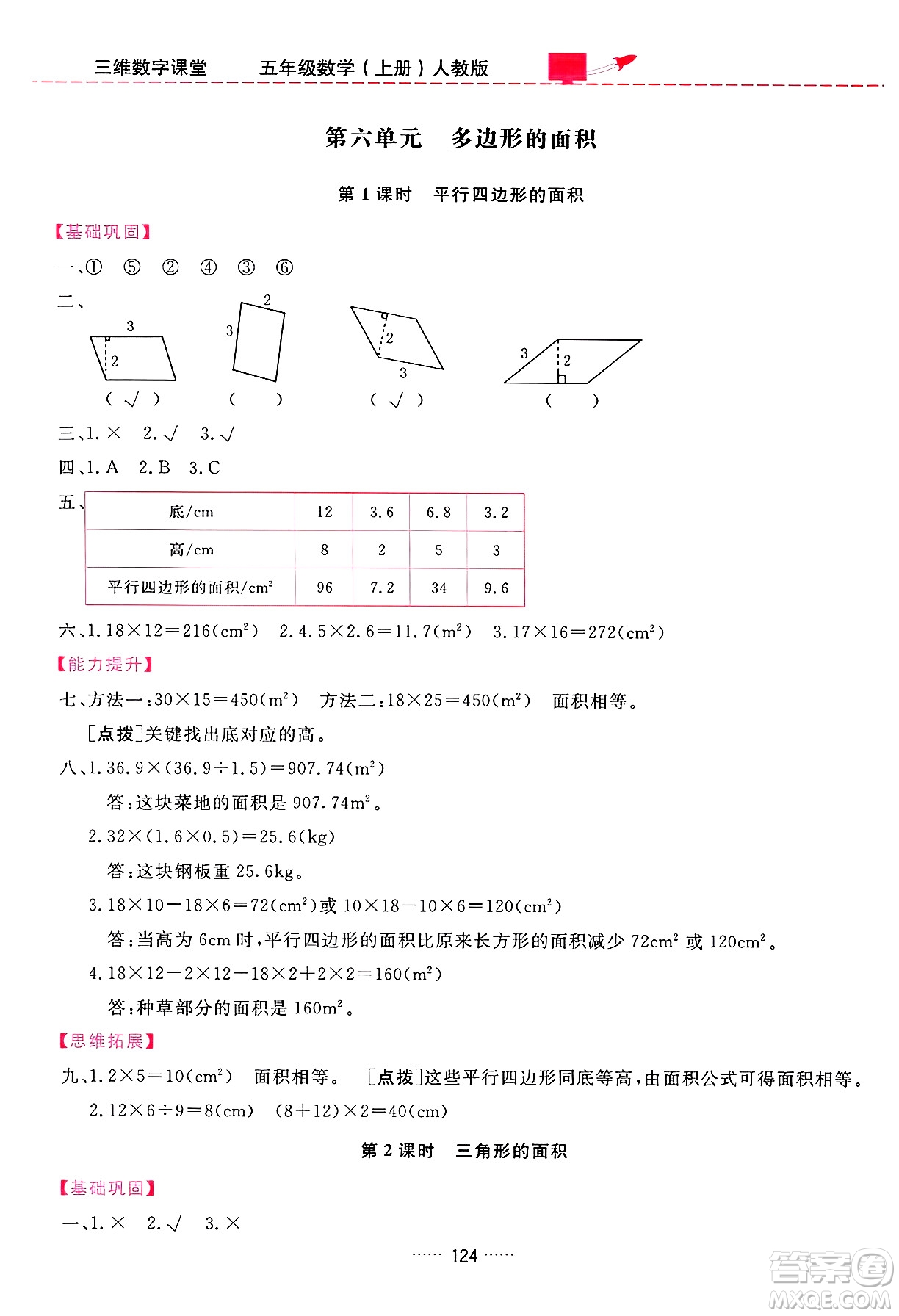 吉林教育出版社2024年秋三維數(shù)字課堂五年級數(shù)學(xué)上冊人教版答案