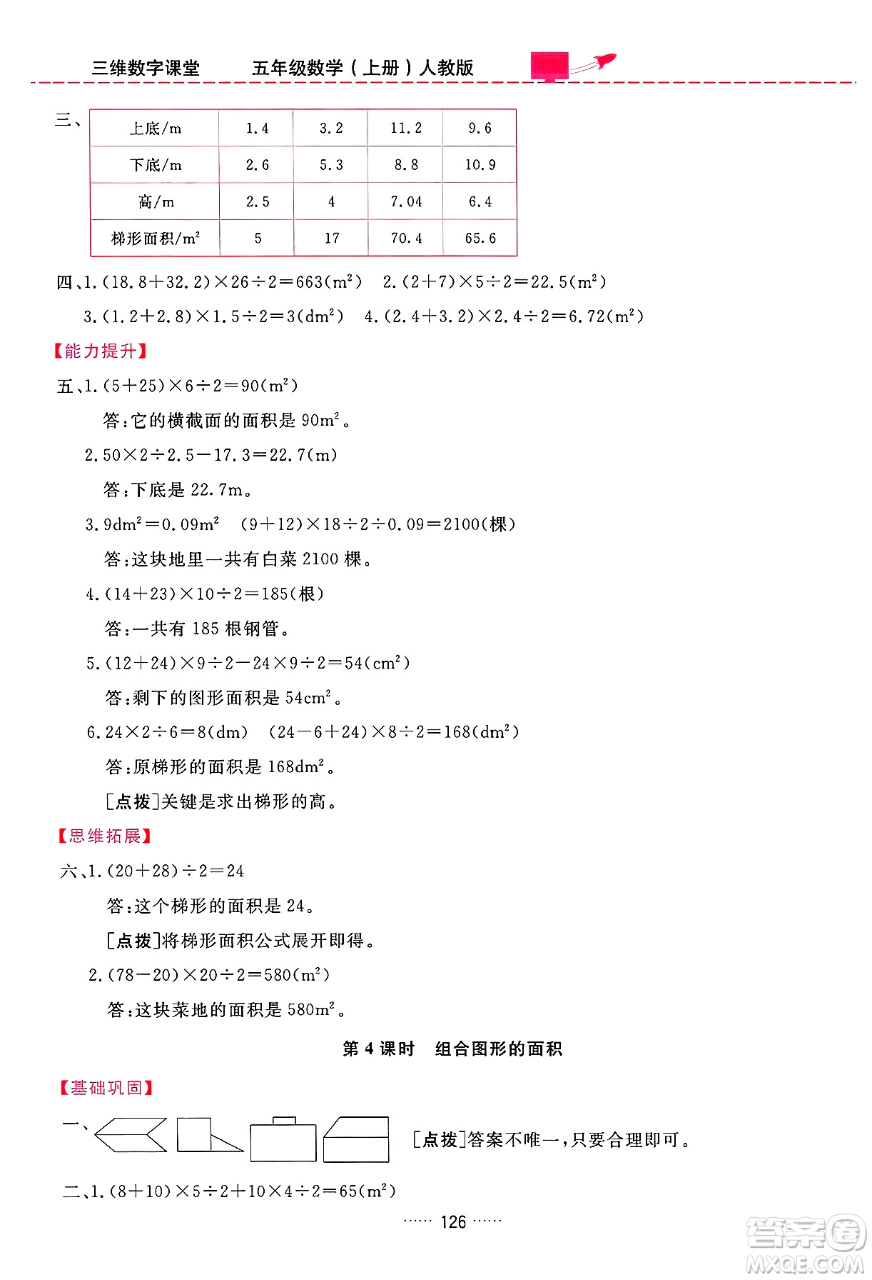 吉林教育出版社2024年秋三維數(shù)字課堂五年級數(shù)學(xué)上冊人教版答案