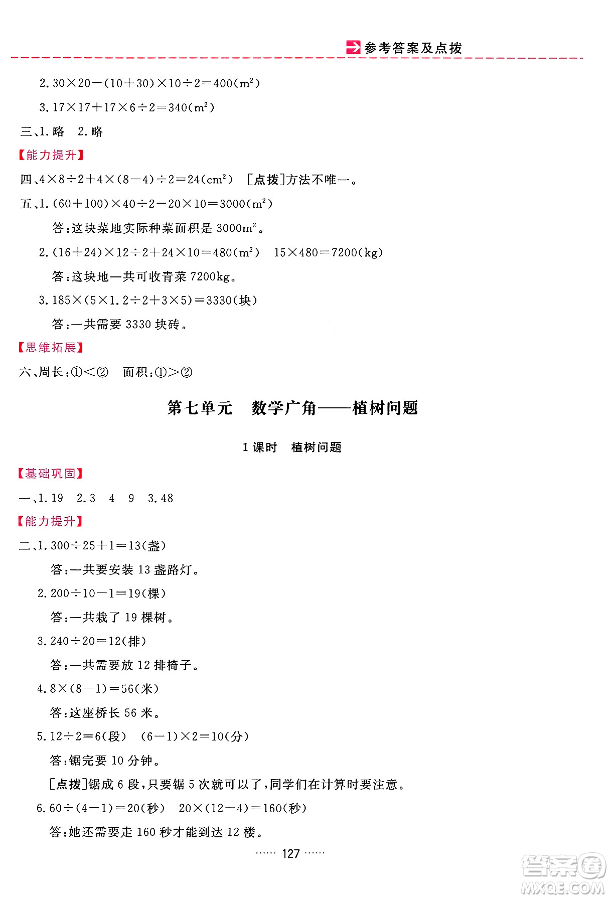 吉林教育出版社2024年秋三維數(shù)字課堂五年級數(shù)學(xué)上冊人教版答案