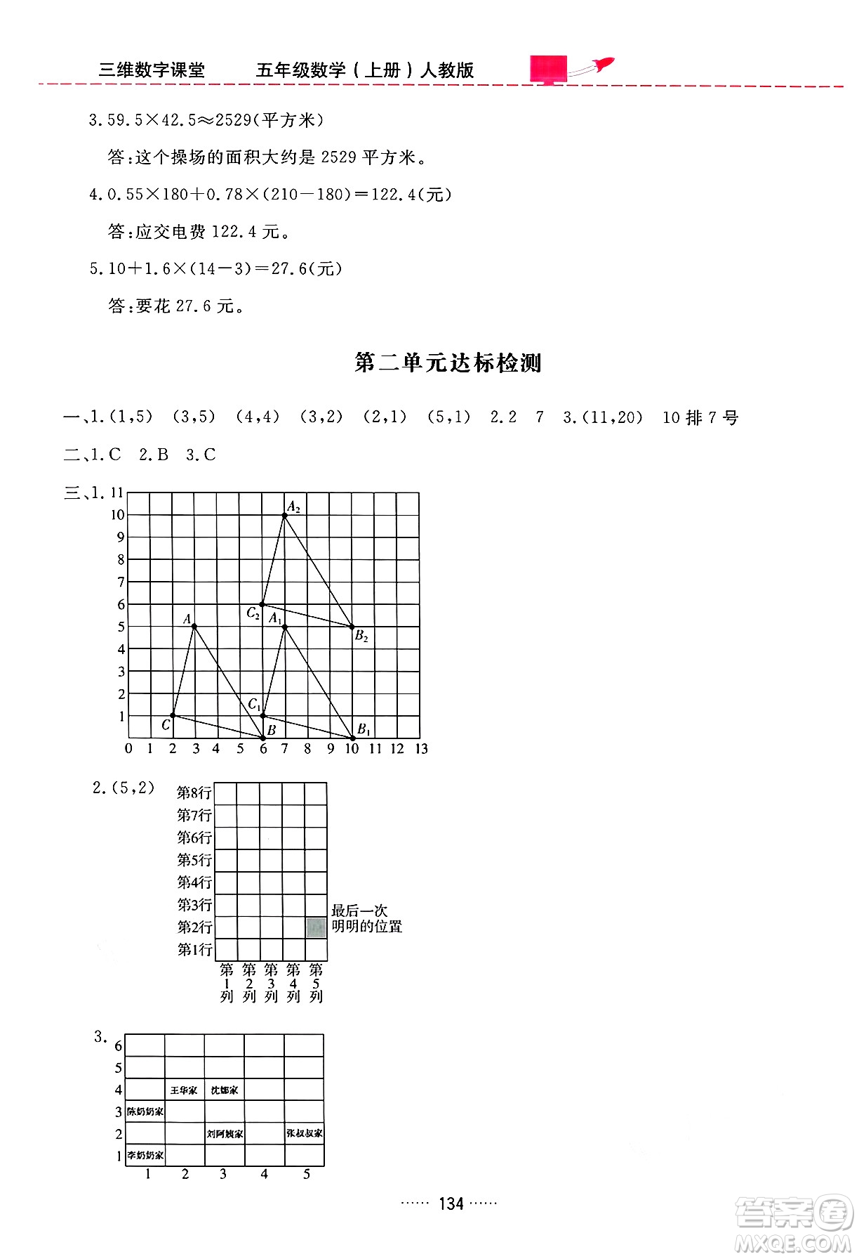 吉林教育出版社2024年秋三維數(shù)字課堂五年級數(shù)學(xué)上冊人教版答案