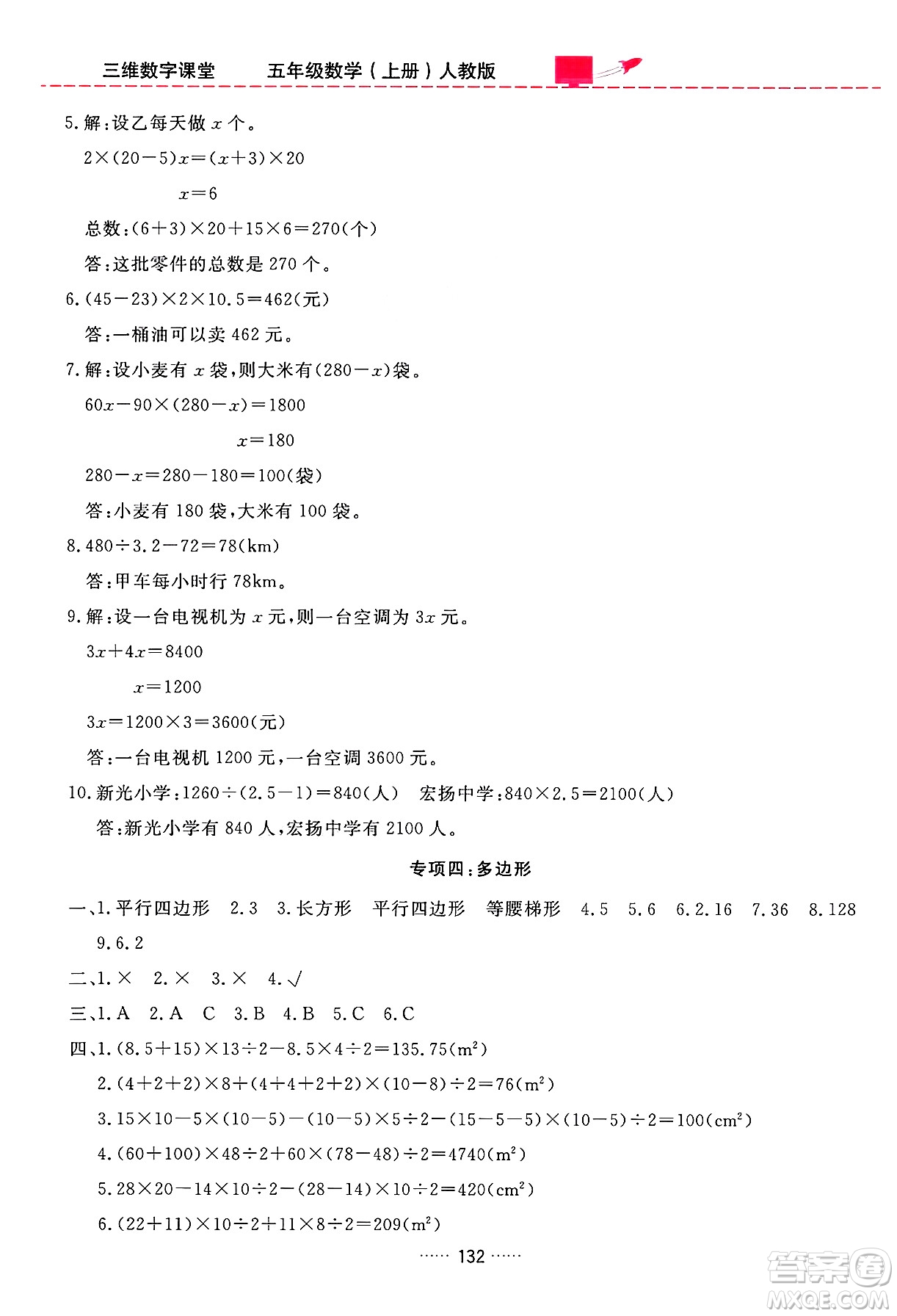 吉林教育出版社2024年秋三維數(shù)字課堂五年級數(shù)學(xué)上冊人教版答案