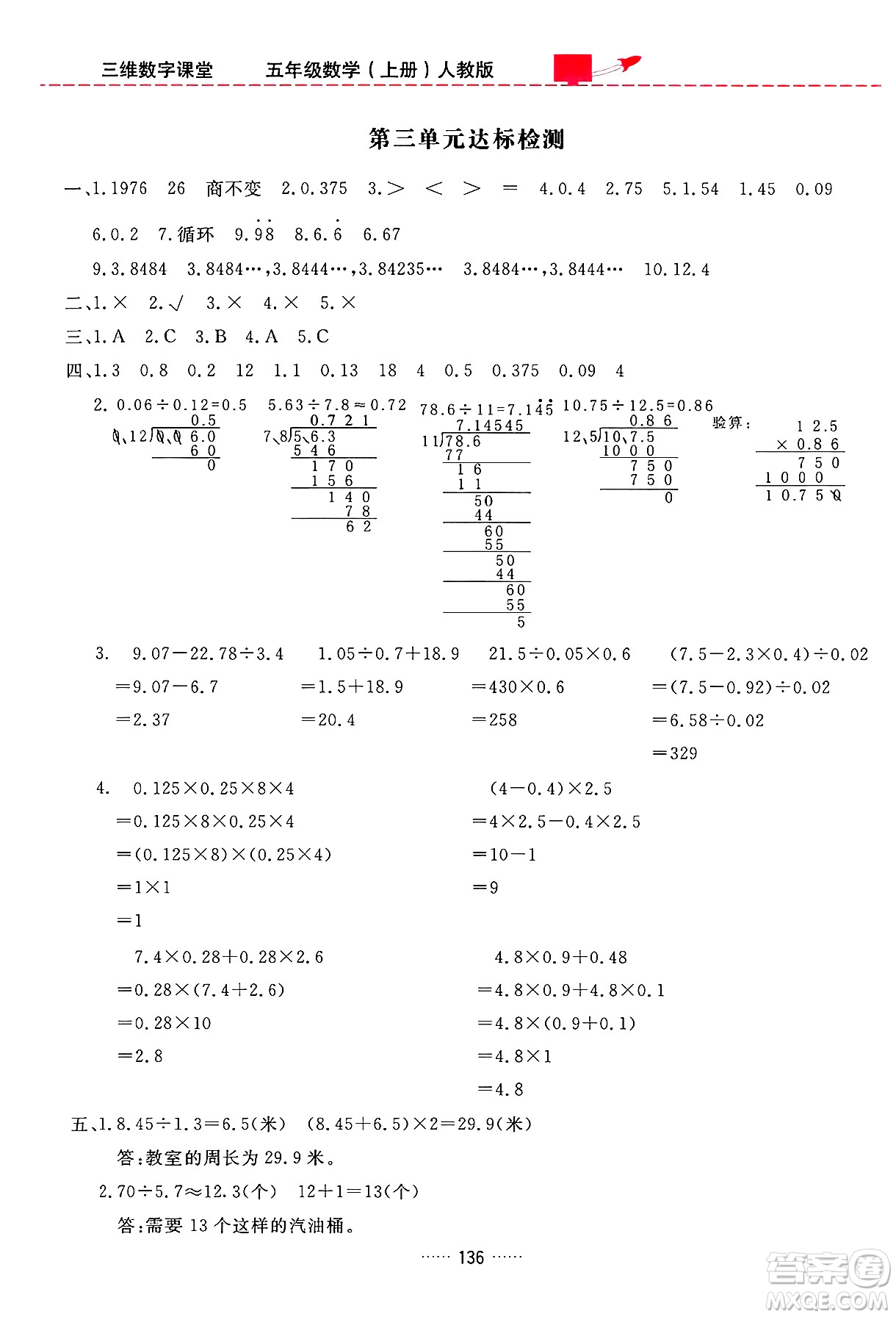 吉林教育出版社2024年秋三維數(shù)字課堂五年級數(shù)學(xué)上冊人教版答案