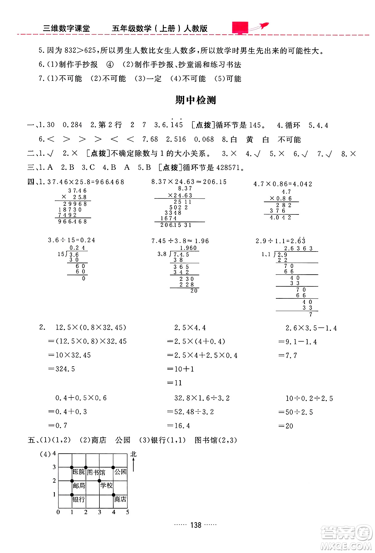 吉林教育出版社2024年秋三維數(shù)字課堂五年級數(shù)學(xué)上冊人教版答案