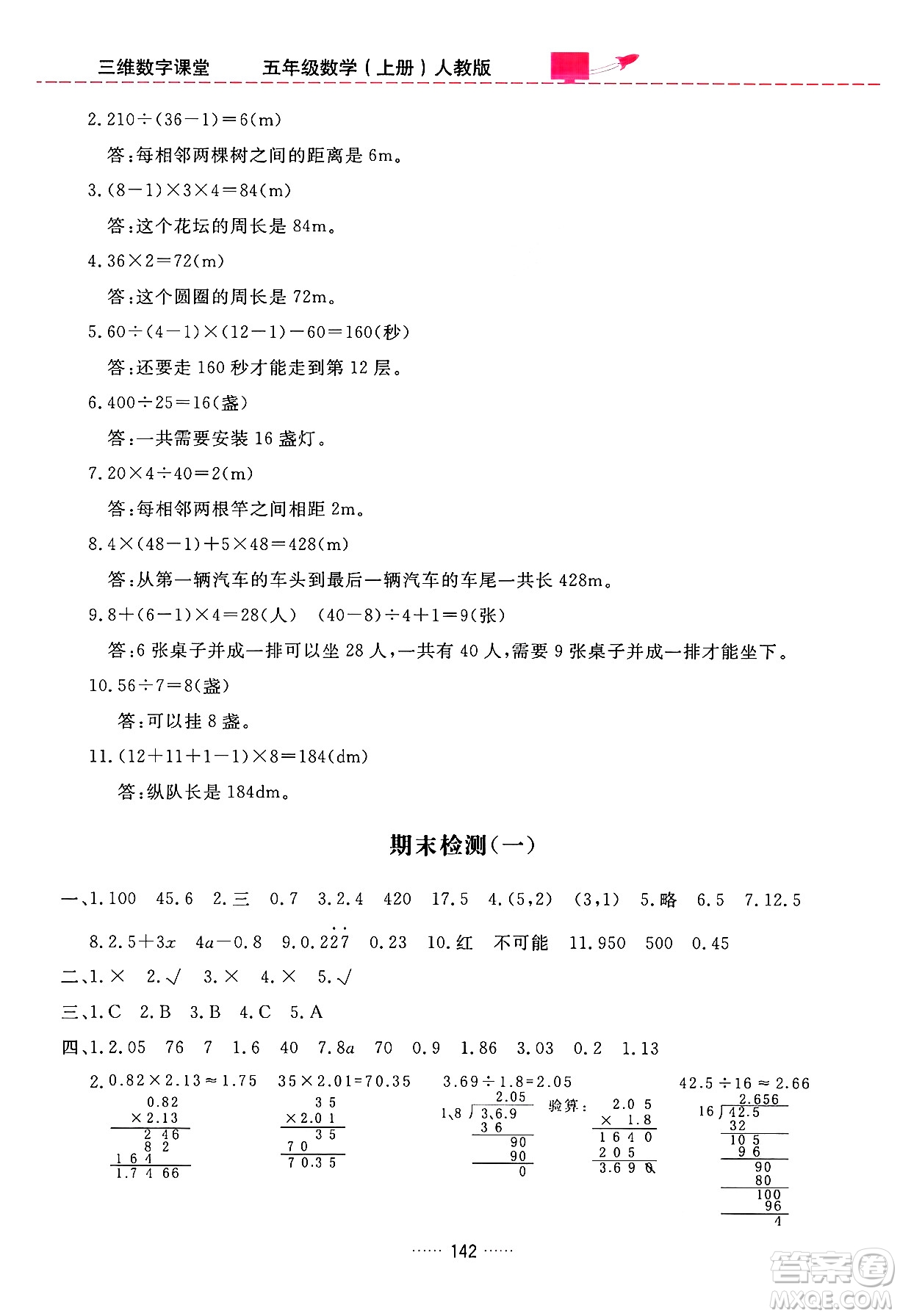 吉林教育出版社2024年秋三維數(shù)字課堂五年級數(shù)學(xué)上冊人教版答案