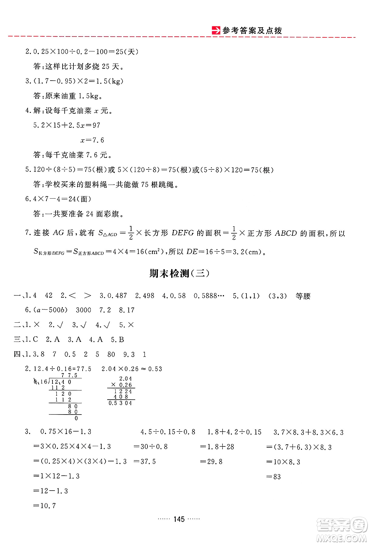 吉林教育出版社2024年秋三維數(shù)字課堂五年級數(shù)學(xué)上冊人教版答案