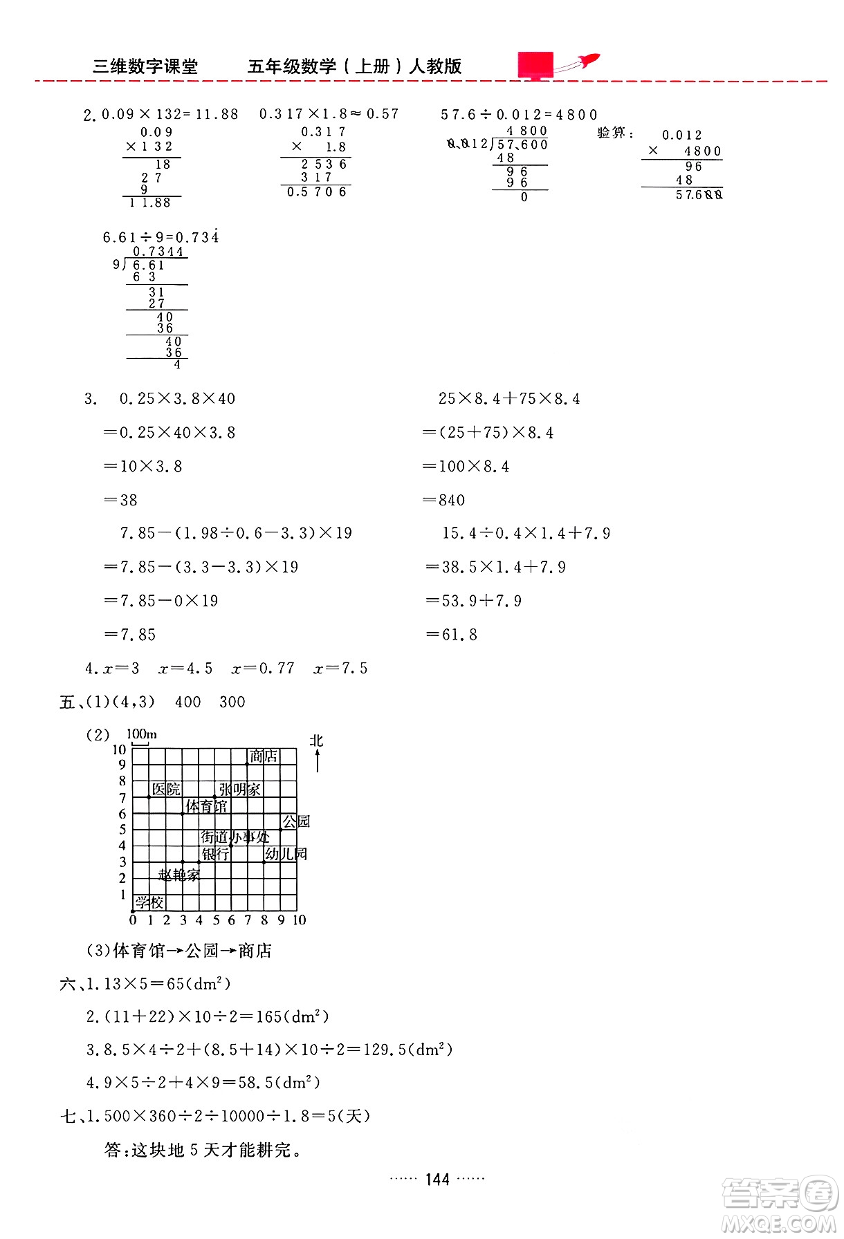 吉林教育出版社2024年秋三維數(shù)字課堂五年級數(shù)學(xué)上冊人教版答案