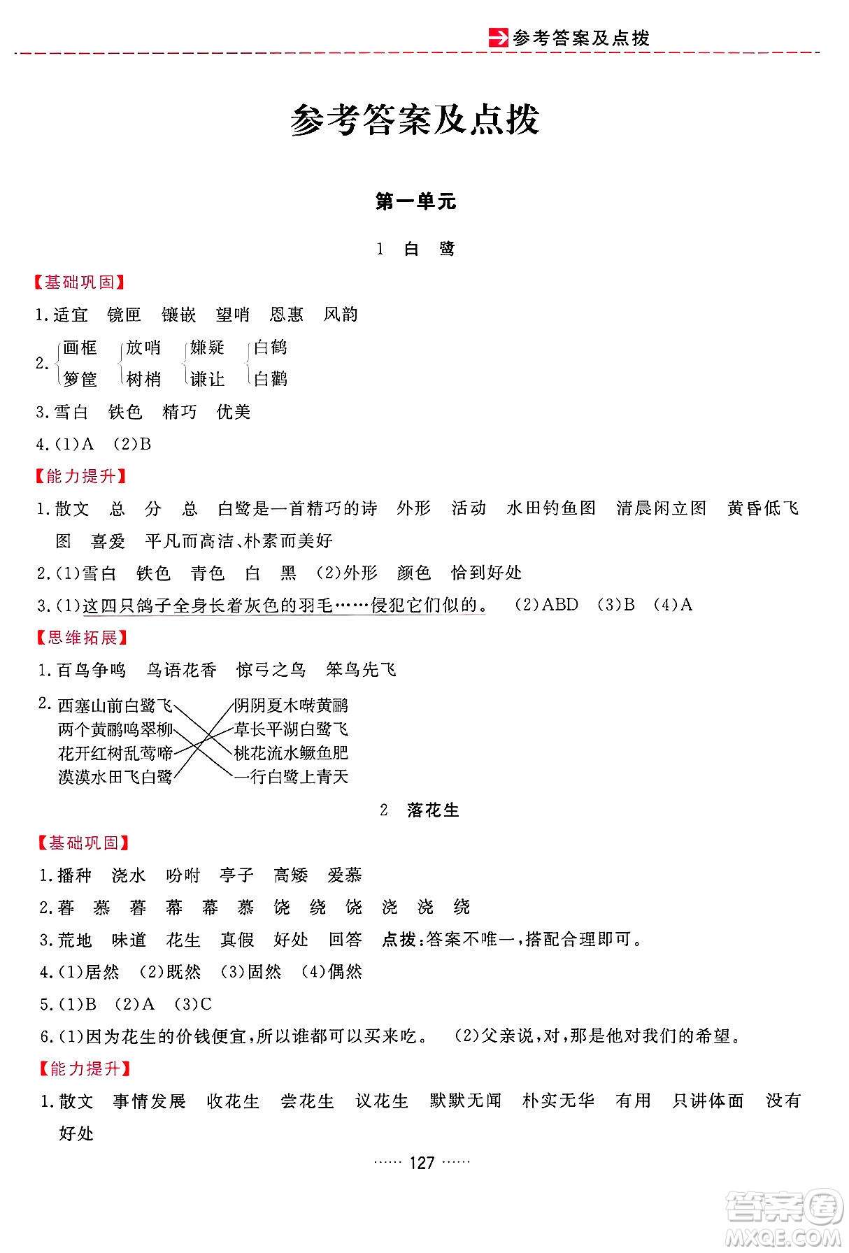 吉林教育出版社2024年秋三維數(shù)字課堂五年級(jí)語文上冊(cè)人教版答案