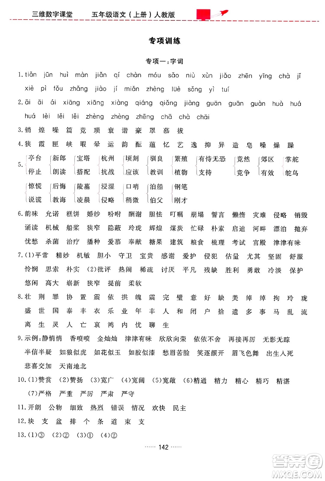 吉林教育出版社2024年秋三維數(shù)字課堂五年級(jí)語文上冊(cè)人教版答案