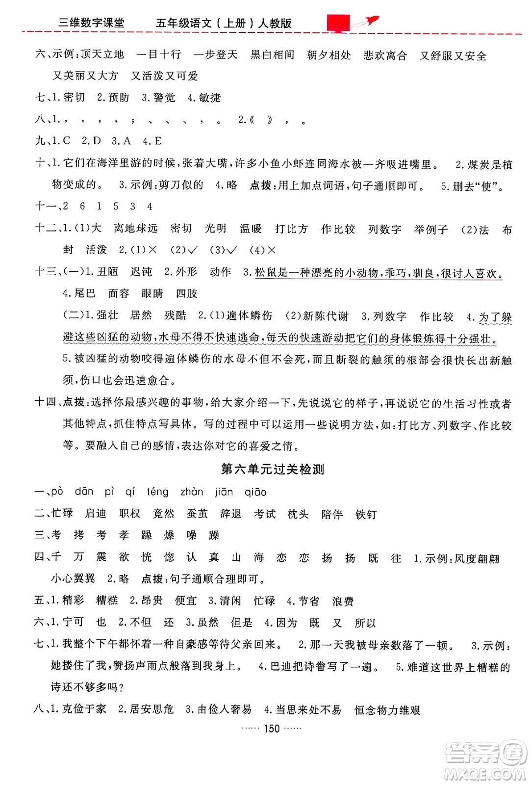 吉林教育出版社2024年秋三維數(shù)字課堂五年級(jí)語文上冊(cè)人教版答案