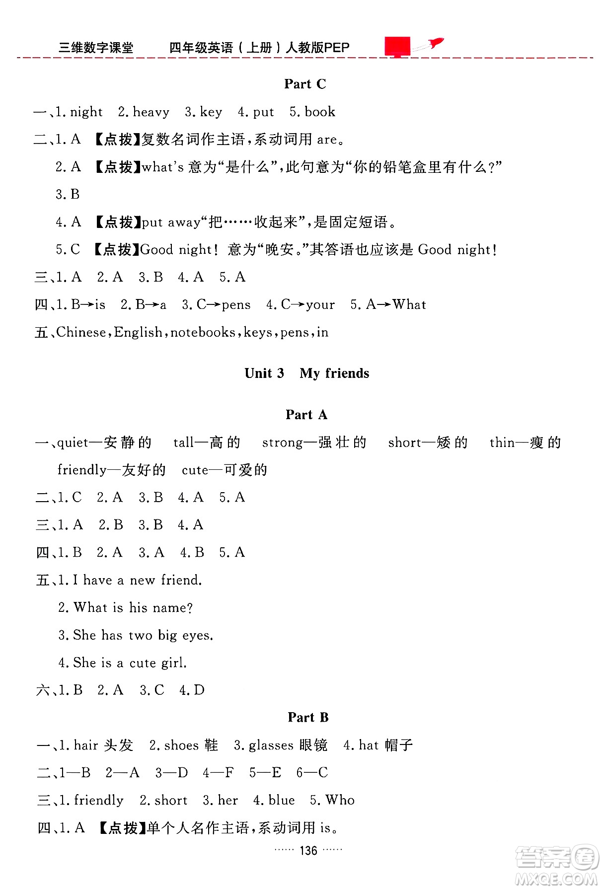 吉林教育出版社2024年秋三維數(shù)字課堂四年級英語上冊人教PEP版答案