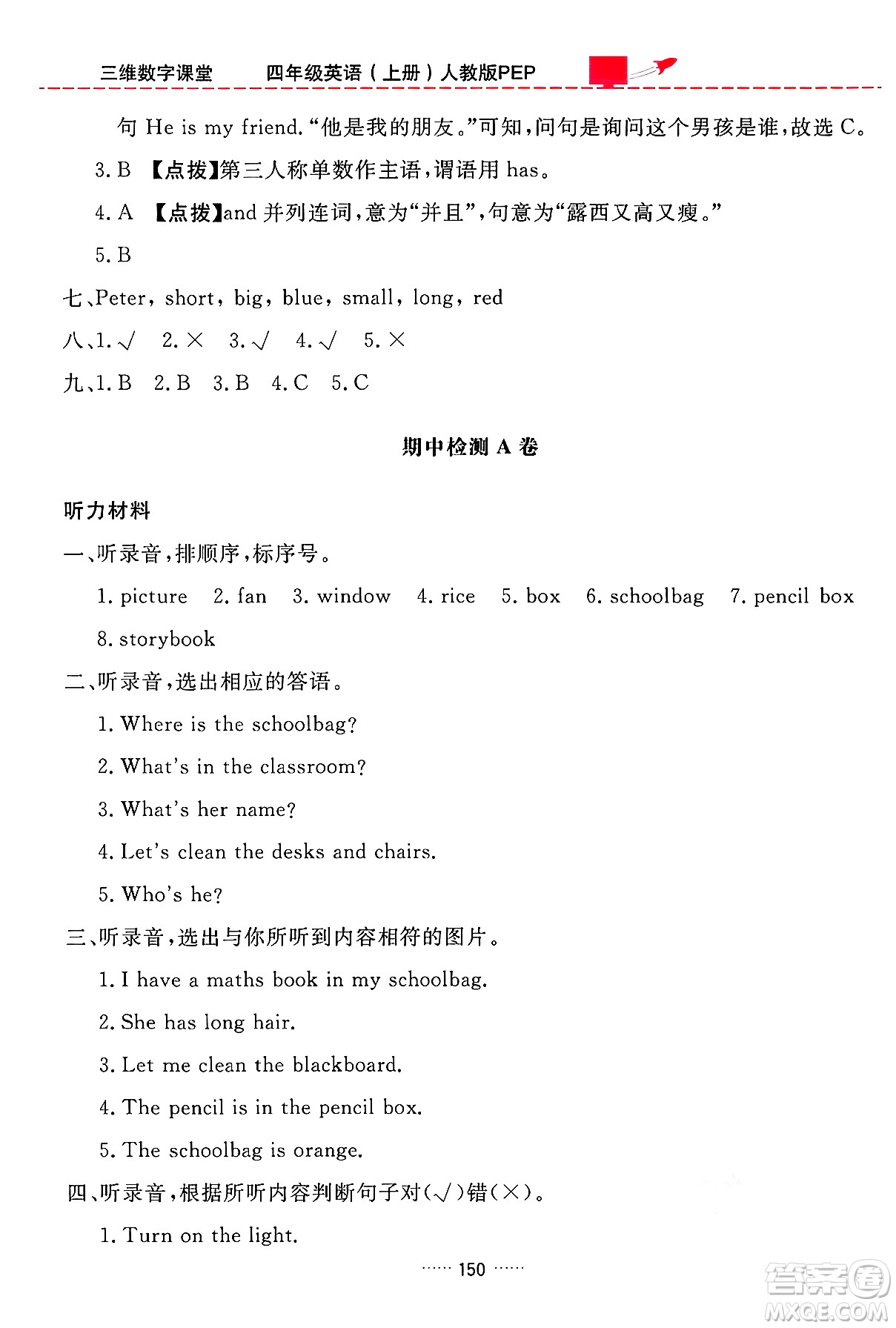 吉林教育出版社2024年秋三維數(shù)字課堂四年級英語上冊人教PEP版答案