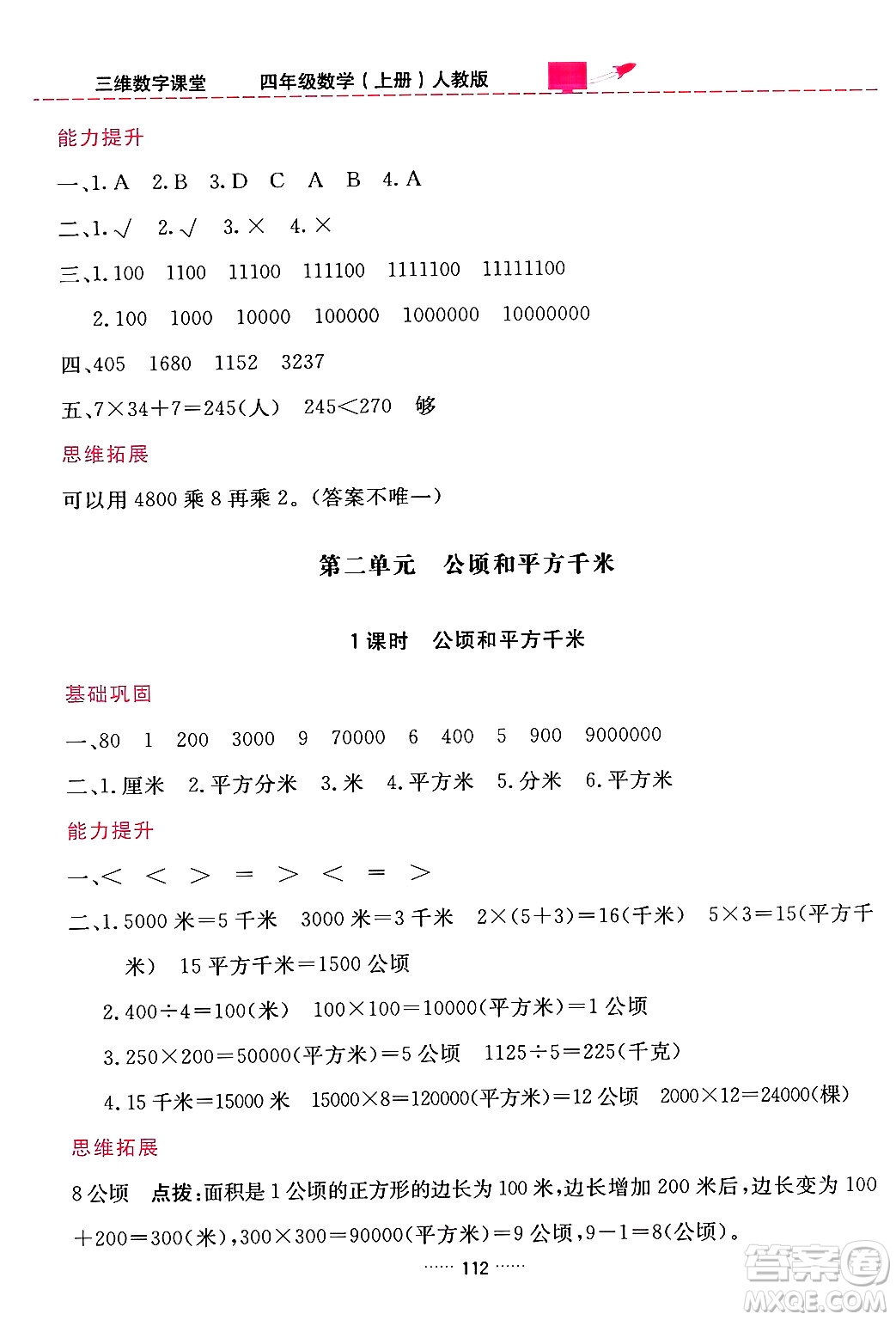 吉林教育出版社2024年秋三維數(shù)字課堂四年級數(shù)學(xué)上冊人教版答案