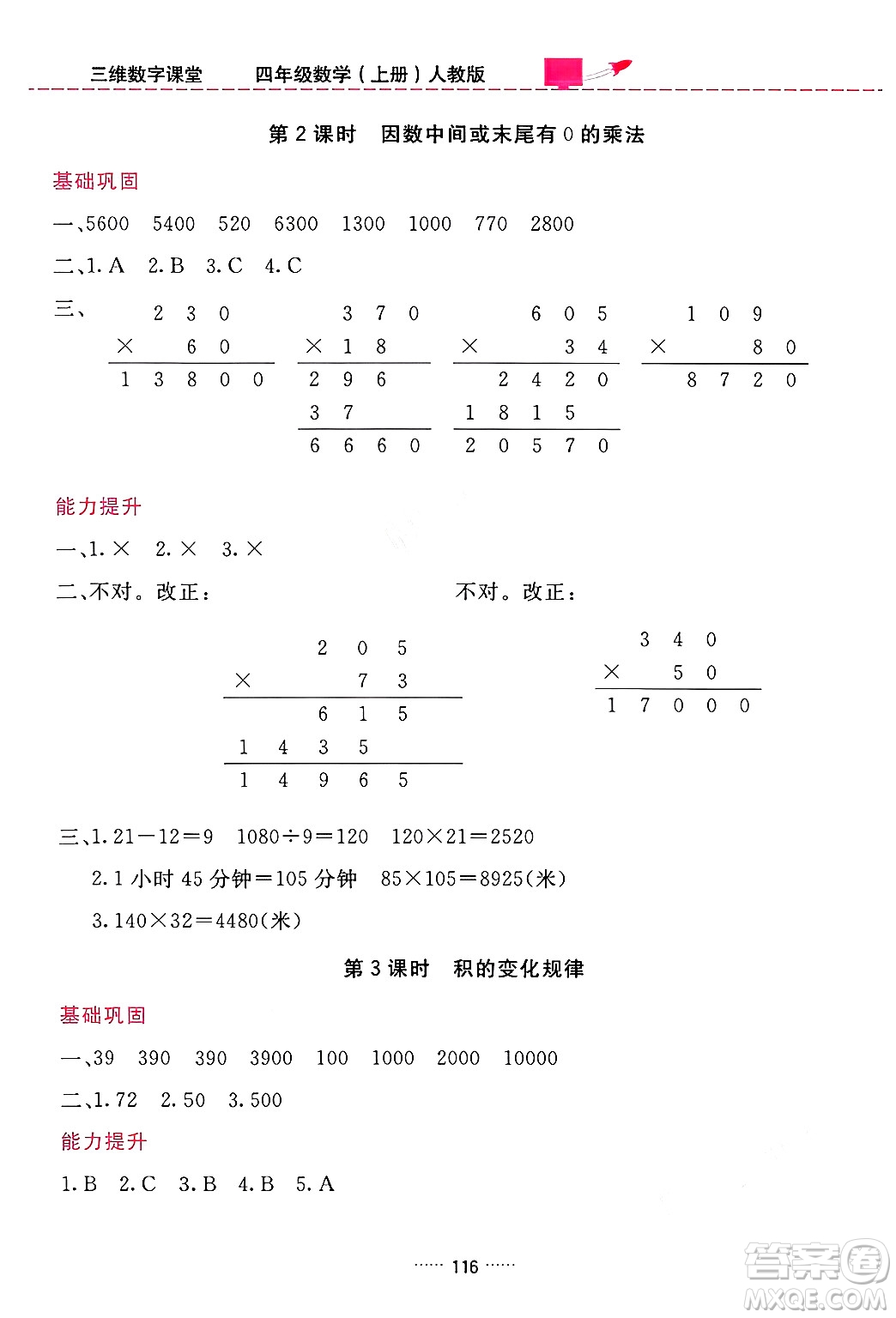 吉林教育出版社2024年秋三維數(shù)字課堂四年級數(shù)學(xué)上冊人教版答案