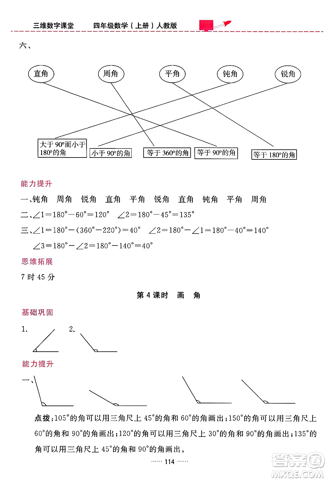 吉林教育出版社2024年秋三維數(shù)字課堂四年級數(shù)學(xué)上冊人教版答案