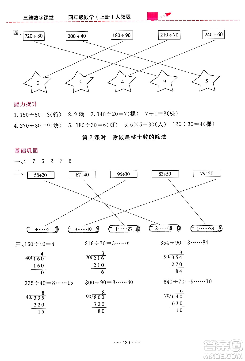 吉林教育出版社2024年秋三維數(shù)字課堂四年級數(shù)學(xué)上冊人教版答案