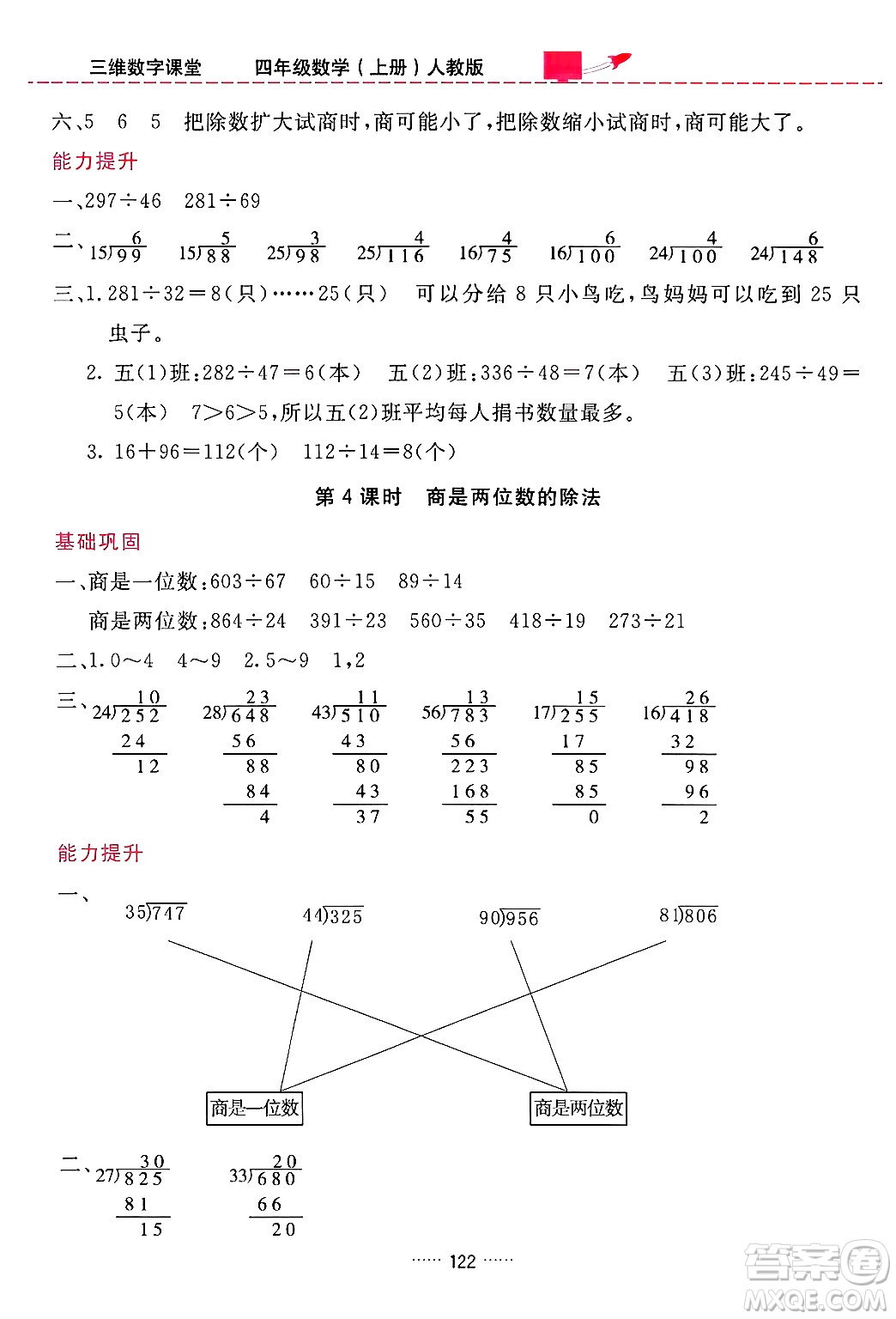 吉林教育出版社2024年秋三維數(shù)字課堂四年級數(shù)學(xué)上冊人教版答案