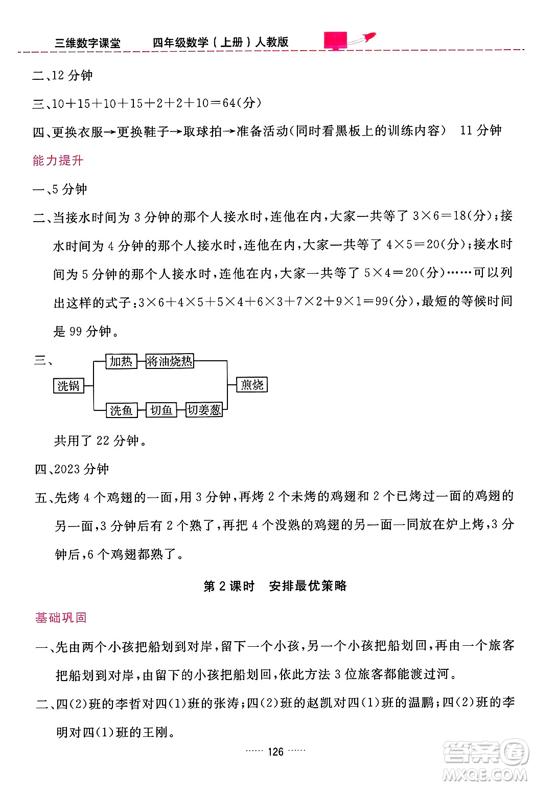 吉林教育出版社2024年秋三維數(shù)字課堂四年級數(shù)學(xué)上冊人教版答案