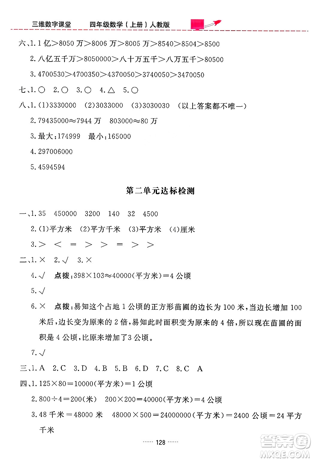 吉林教育出版社2024年秋三維數(shù)字課堂四年級數(shù)學(xué)上冊人教版答案