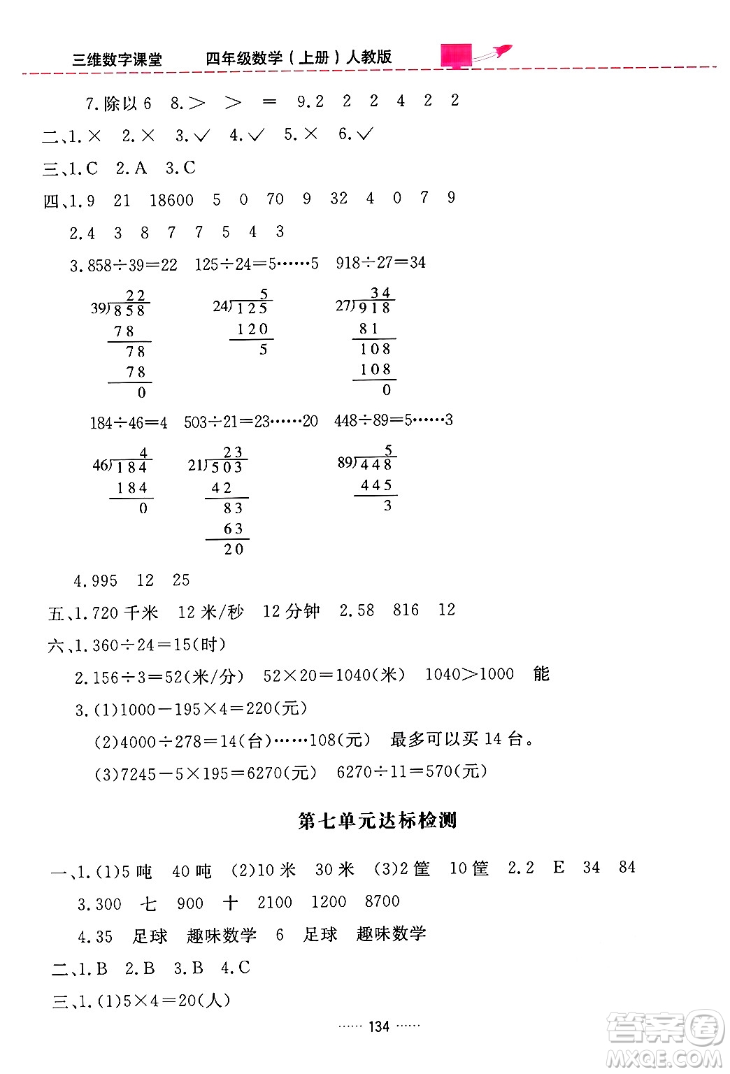 吉林教育出版社2024年秋三維數(shù)字課堂四年級數(shù)學(xué)上冊人教版答案