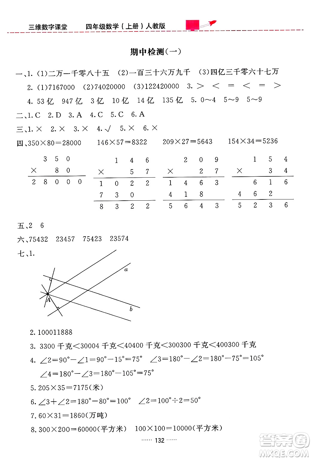 吉林教育出版社2024年秋三維數(shù)字課堂四年級數(shù)學(xué)上冊人教版答案