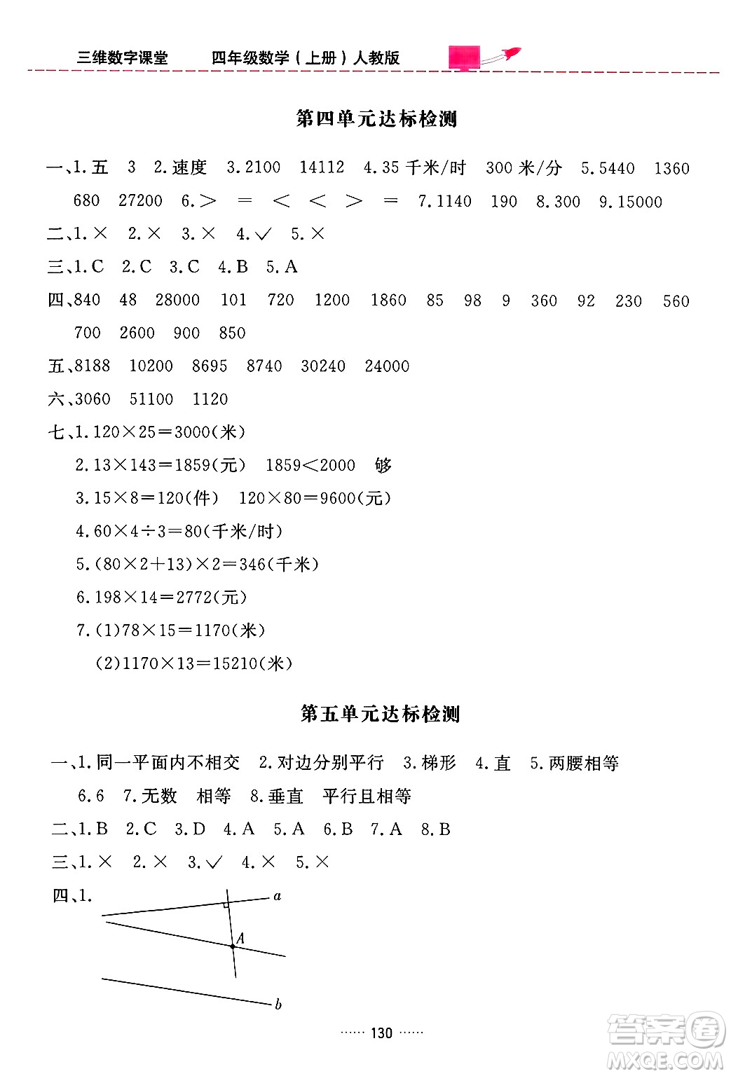 吉林教育出版社2024年秋三維數(shù)字課堂四年級數(shù)學(xué)上冊人教版答案