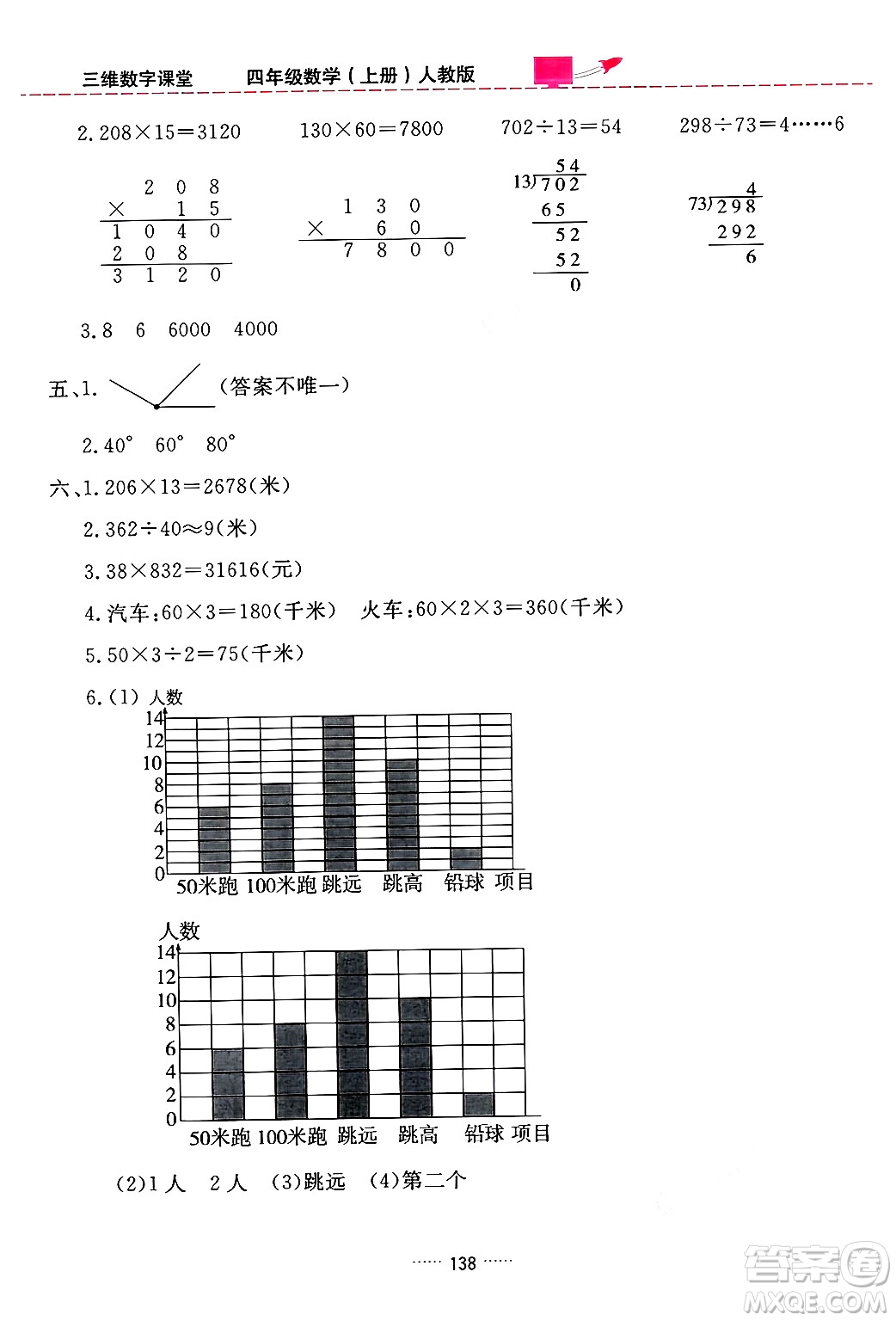 吉林教育出版社2024年秋三維數(shù)字課堂四年級數(shù)學(xué)上冊人教版答案