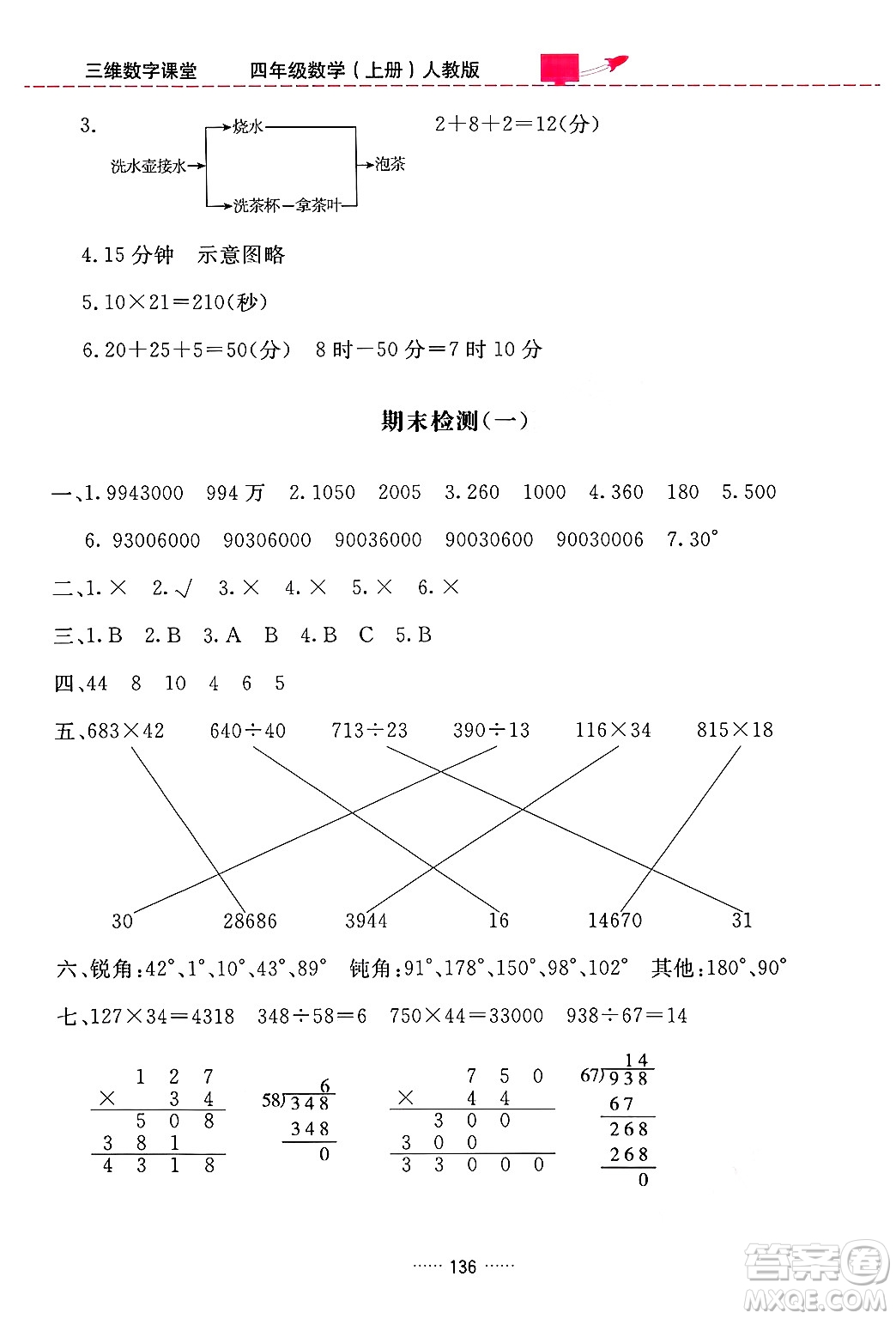 吉林教育出版社2024年秋三維數(shù)字課堂四年級數(shù)學(xué)上冊人教版答案