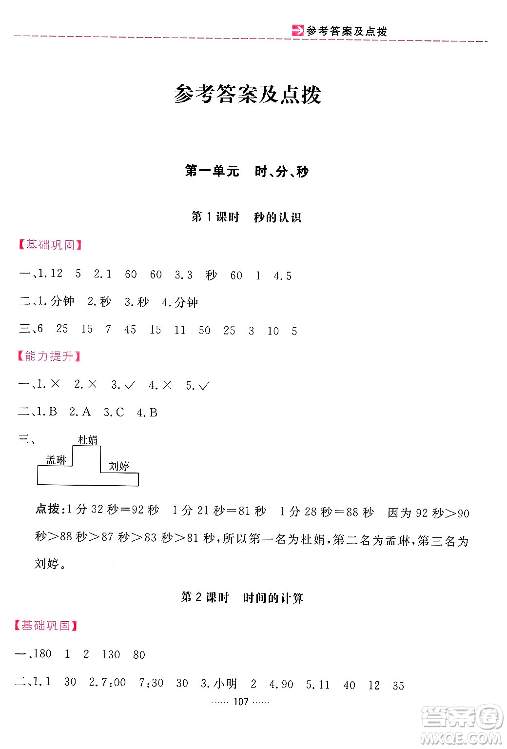 吉林教育出版社2024年秋三維數(shù)字課堂三年級數(shù)學上冊人教版答案