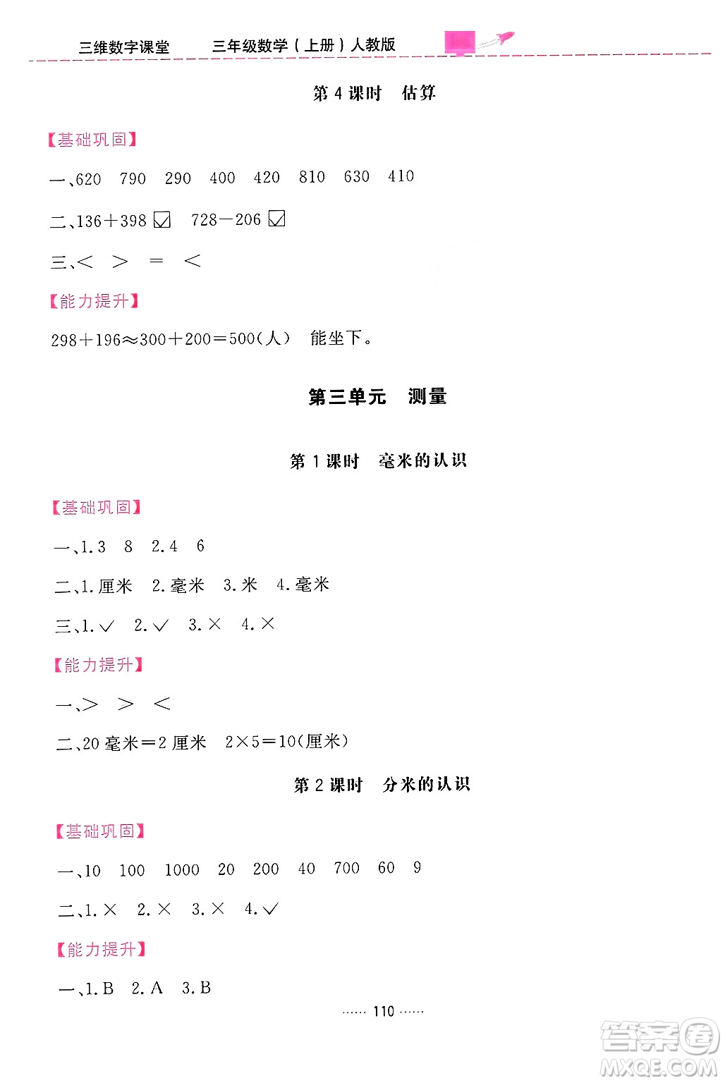 吉林教育出版社2024年秋三維數(shù)字課堂三年級數(shù)學上冊人教版答案