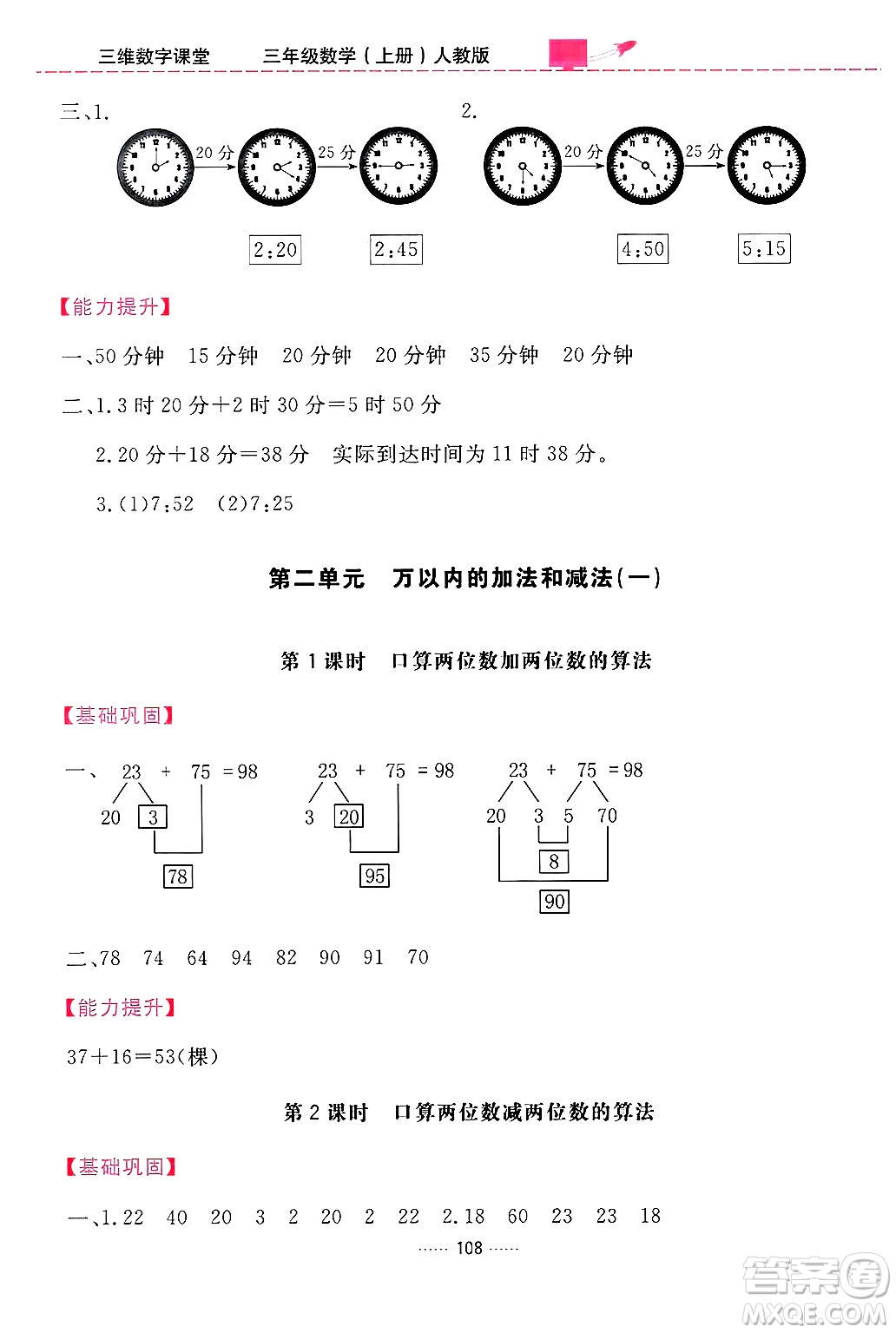 吉林教育出版社2024年秋三維數(shù)字課堂三年級數(shù)學上冊人教版答案