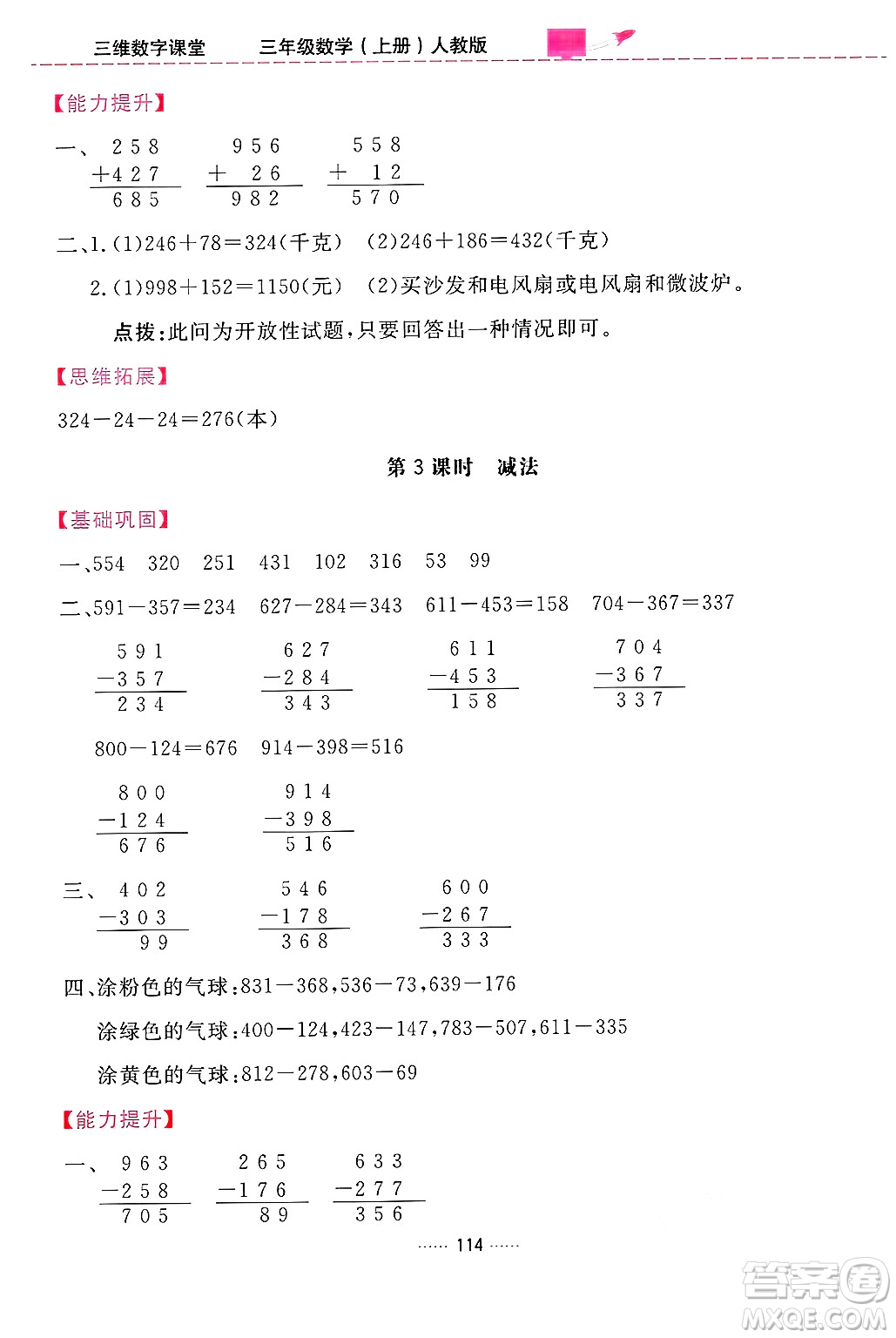 吉林教育出版社2024年秋三維數(shù)字課堂三年級數(shù)學上冊人教版答案