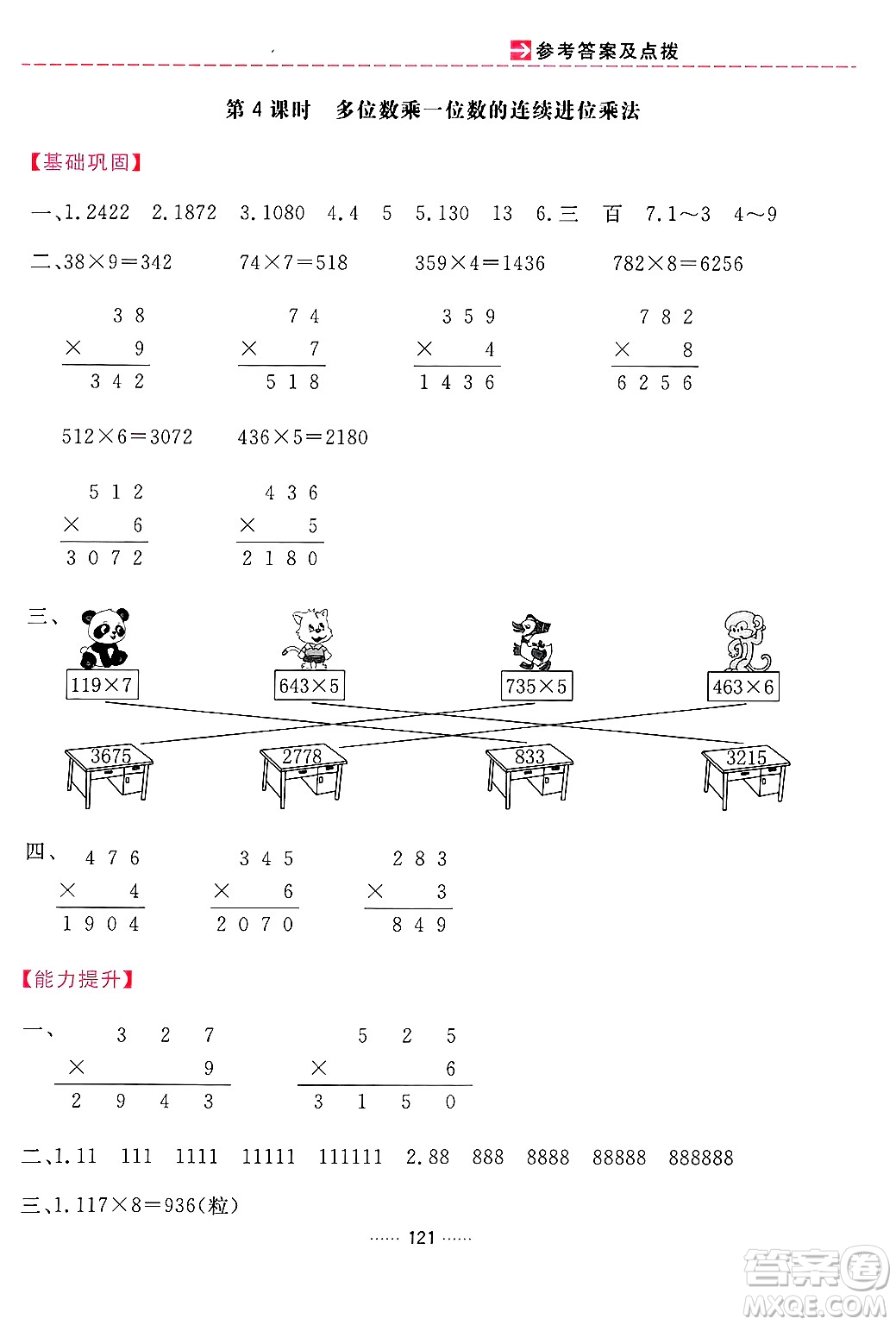 吉林教育出版社2024年秋三維數(shù)字課堂三年級數(shù)學上冊人教版答案