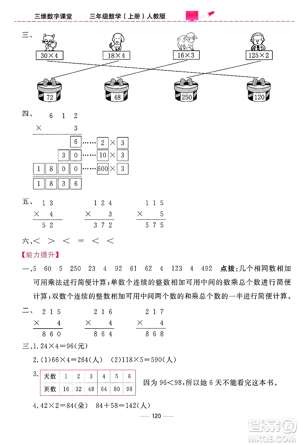 吉林教育出版社2024年秋三維數(shù)字課堂三年級數(shù)學上冊人教版答案