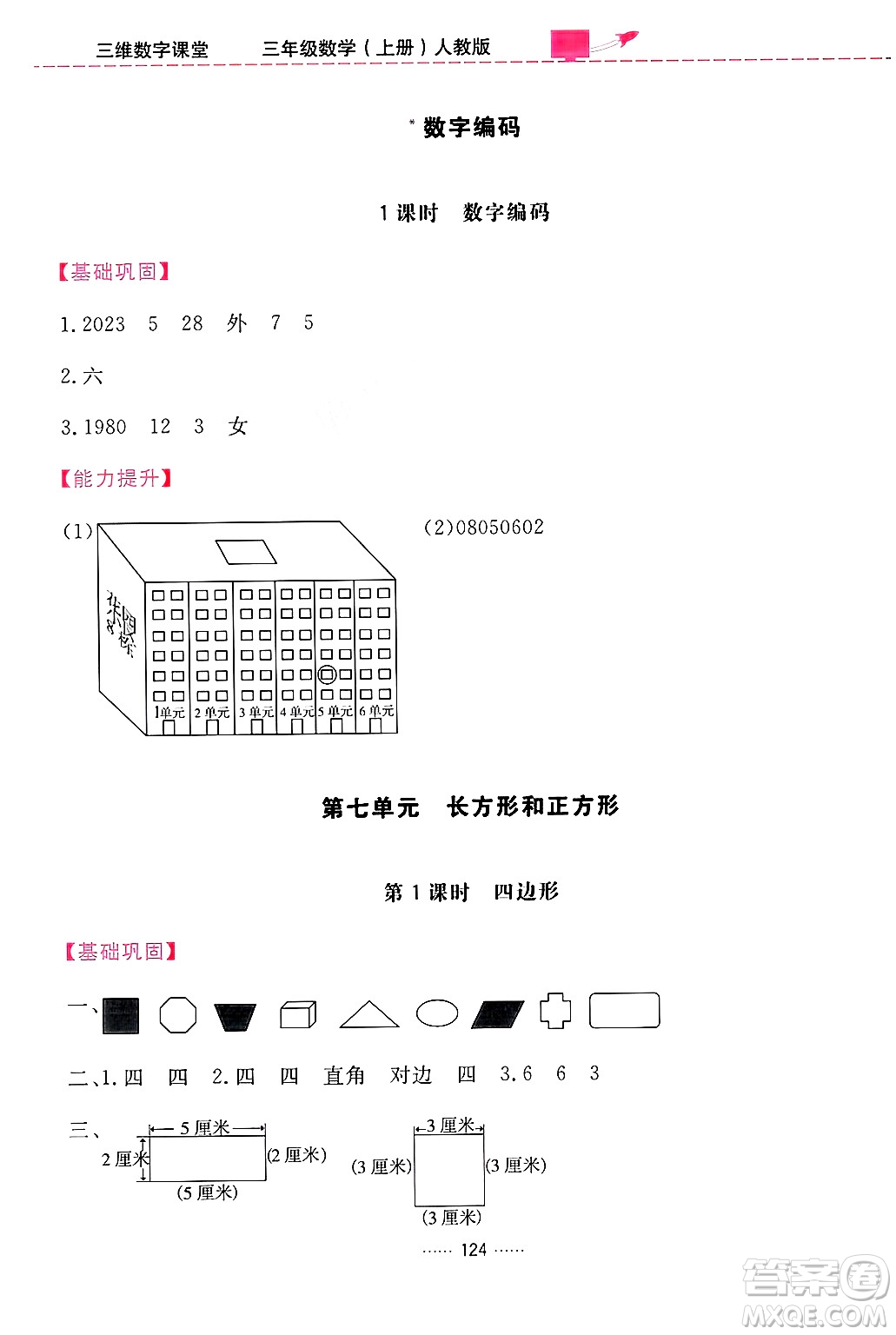 吉林教育出版社2024年秋三維數(shù)字課堂三年級數(shù)學上冊人教版答案