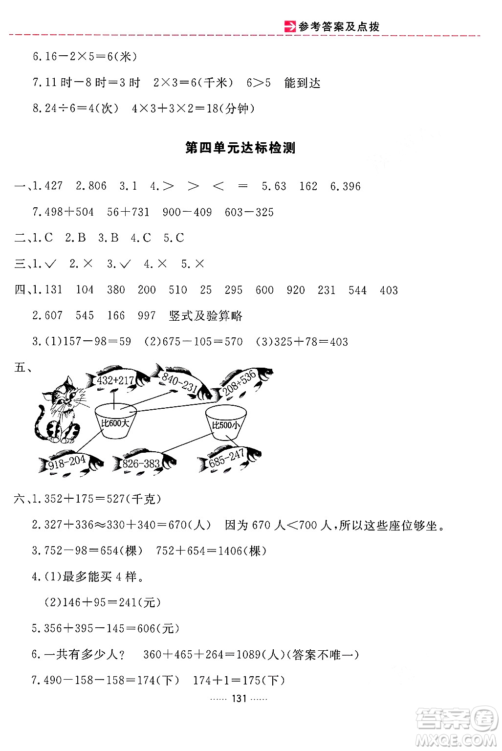 吉林教育出版社2024年秋三維數(shù)字課堂三年級數(shù)學上冊人教版答案