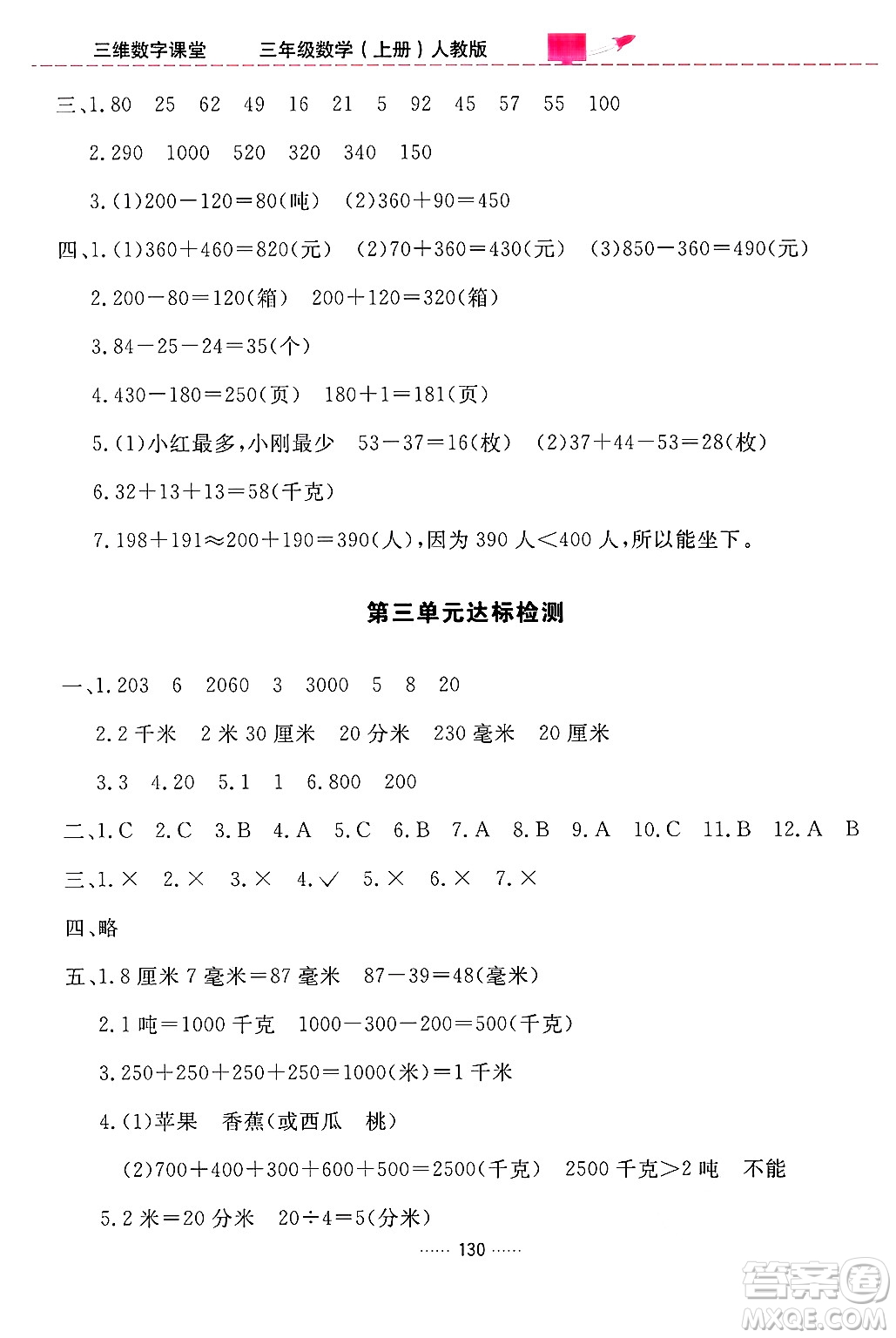 吉林教育出版社2024年秋三維數(shù)字課堂三年級數(shù)學上冊人教版答案