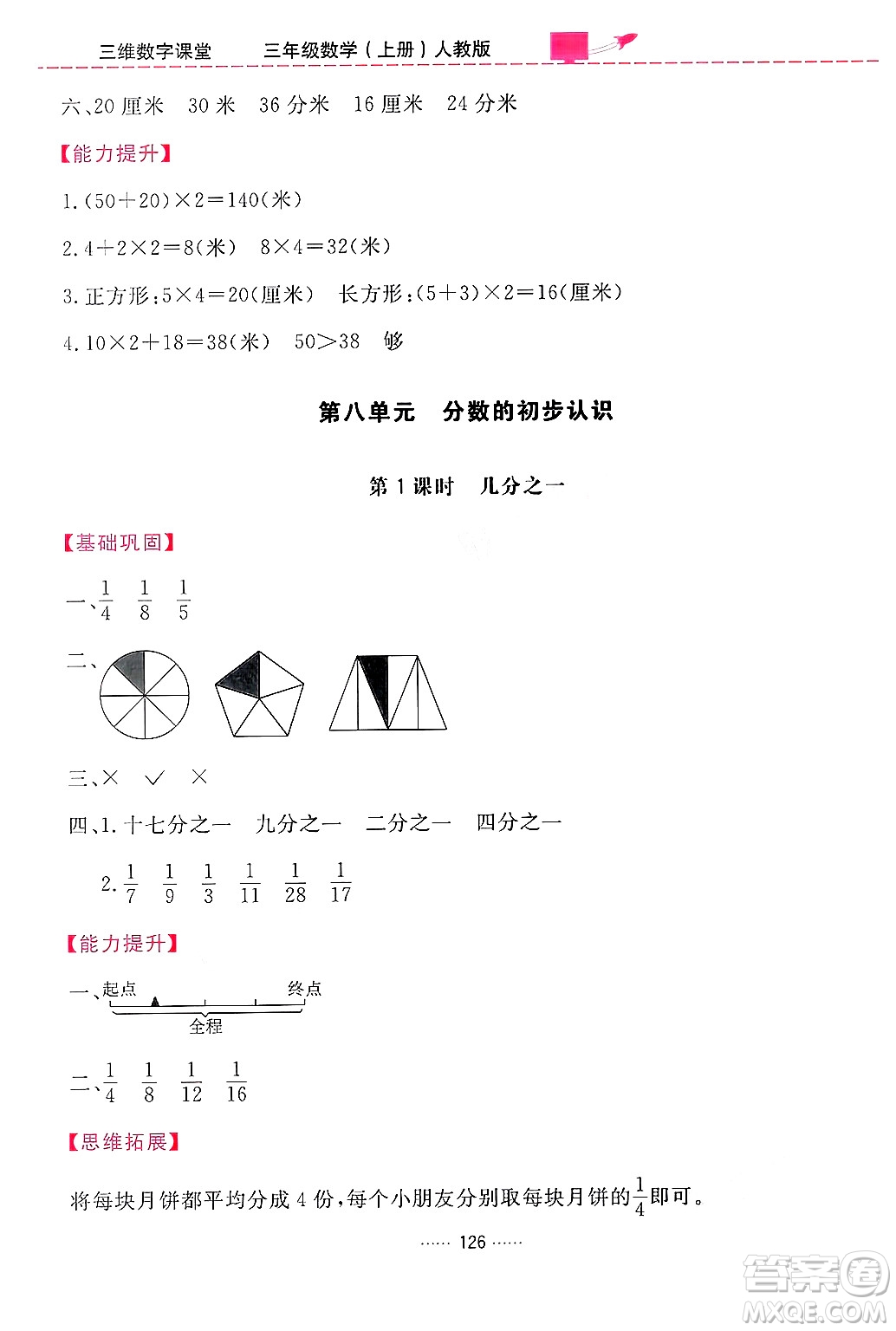 吉林教育出版社2024年秋三維數(shù)字課堂三年級數(shù)學上冊人教版答案