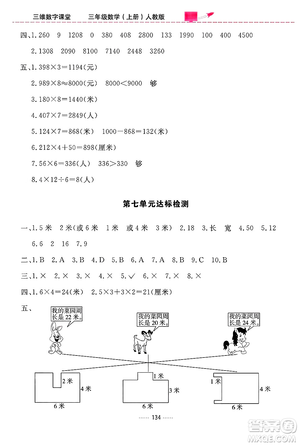 吉林教育出版社2024年秋三維數(shù)字課堂三年級數(shù)學上冊人教版答案