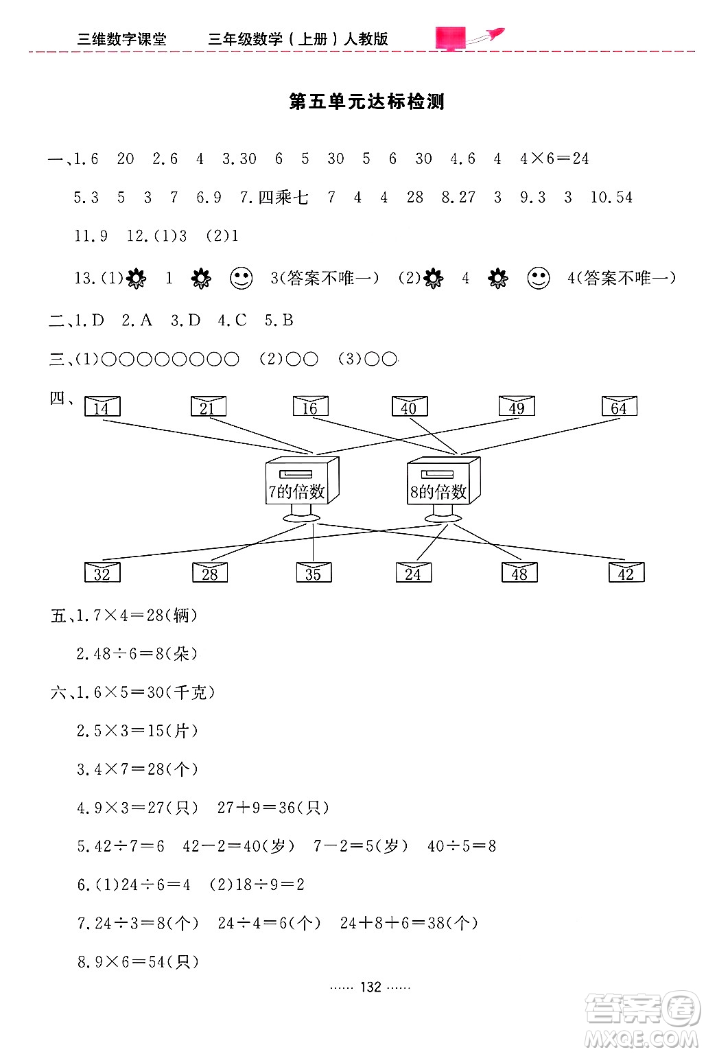 吉林教育出版社2024年秋三維數(shù)字課堂三年級數(shù)學上冊人教版答案