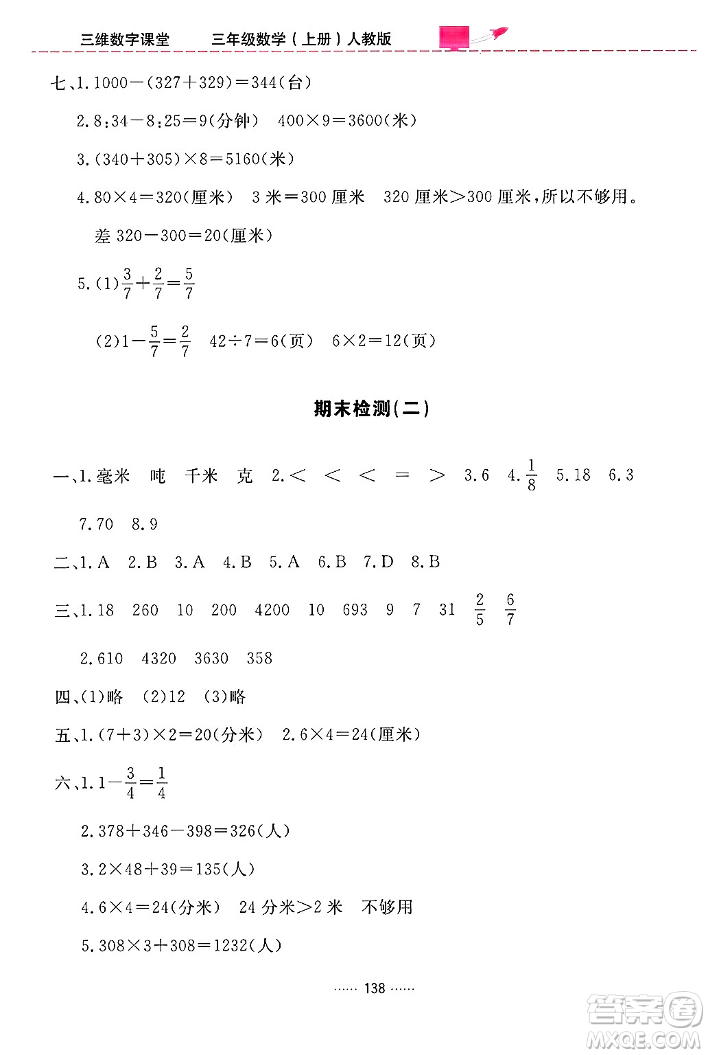 吉林教育出版社2024年秋三維數(shù)字課堂三年級數(shù)學上冊人教版答案