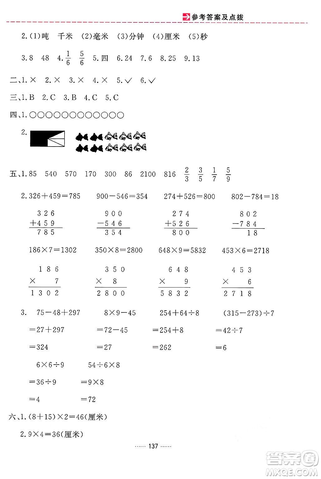 吉林教育出版社2024年秋三維數(shù)字課堂三年級數(shù)學上冊人教版答案