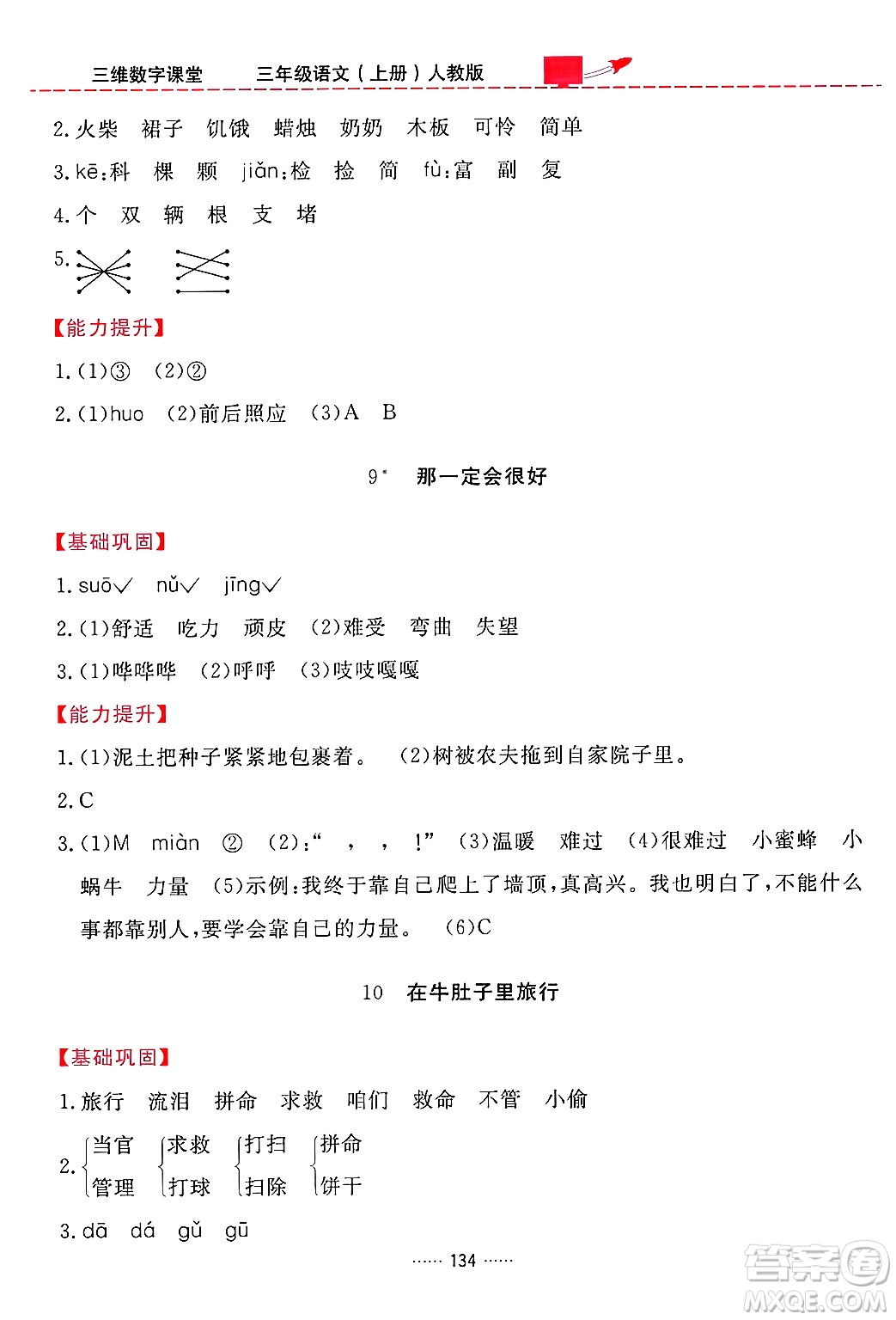 吉林教育出版社2024年秋三維數(shù)字課堂三年級(jí)語(yǔ)文上冊(cè)人教版答案