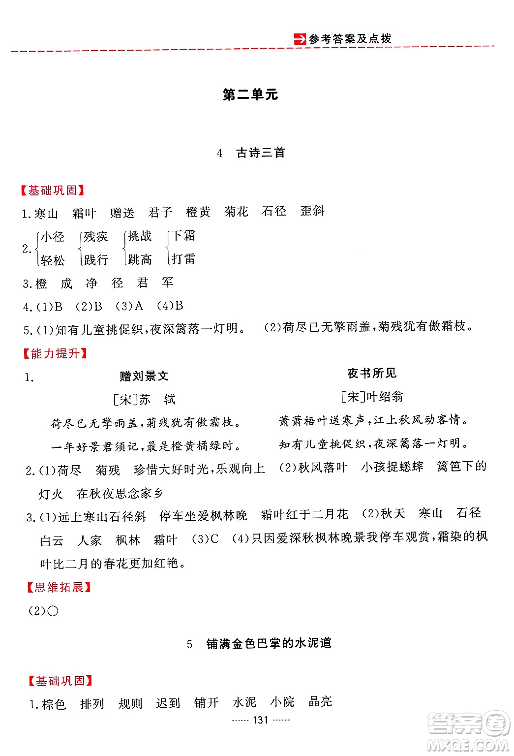 吉林教育出版社2024年秋三維數(shù)字課堂三年級(jí)語(yǔ)文上冊(cè)人教版答案