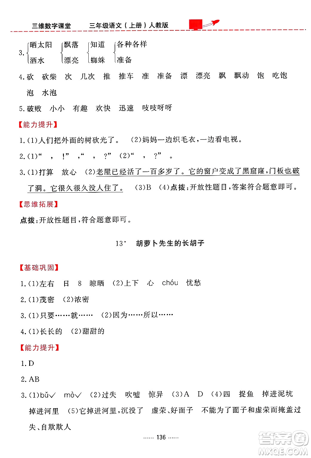 吉林教育出版社2024年秋三維數(shù)字課堂三年級(jí)語(yǔ)文上冊(cè)人教版答案