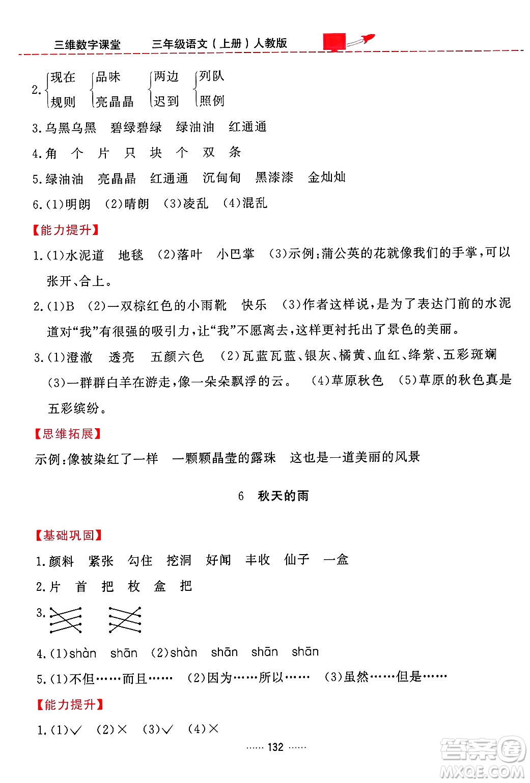 吉林教育出版社2024年秋三維數(shù)字課堂三年級(jí)語(yǔ)文上冊(cè)人教版答案