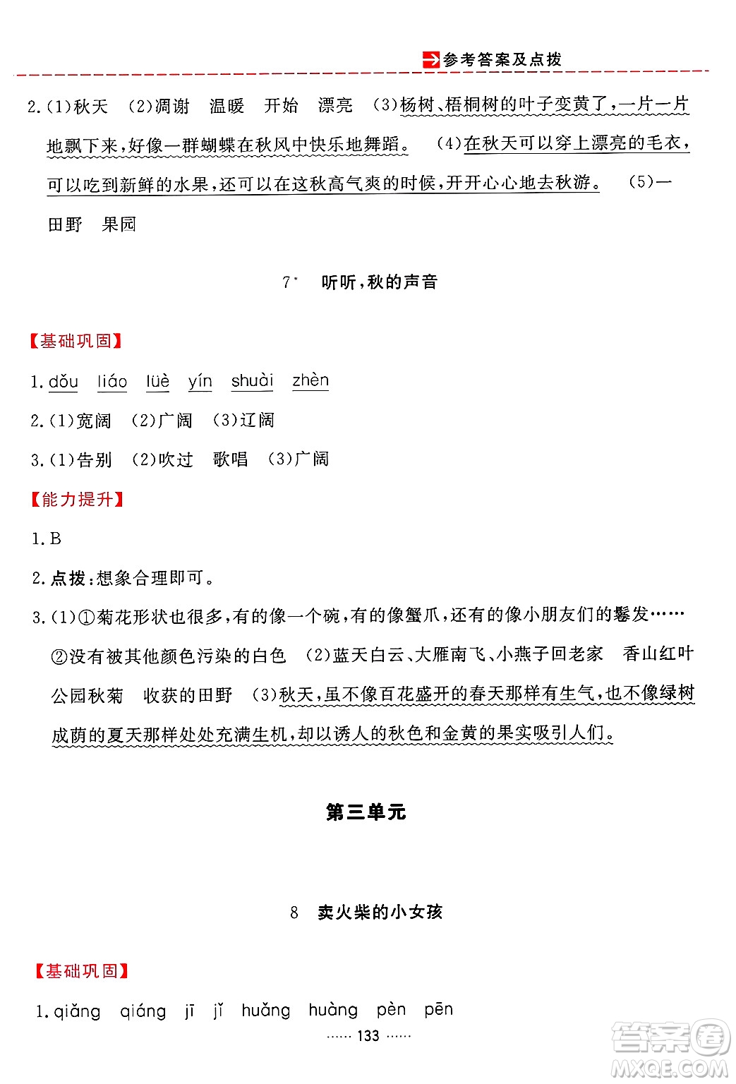 吉林教育出版社2024年秋三維數(shù)字課堂三年級(jí)語(yǔ)文上冊(cè)人教版答案