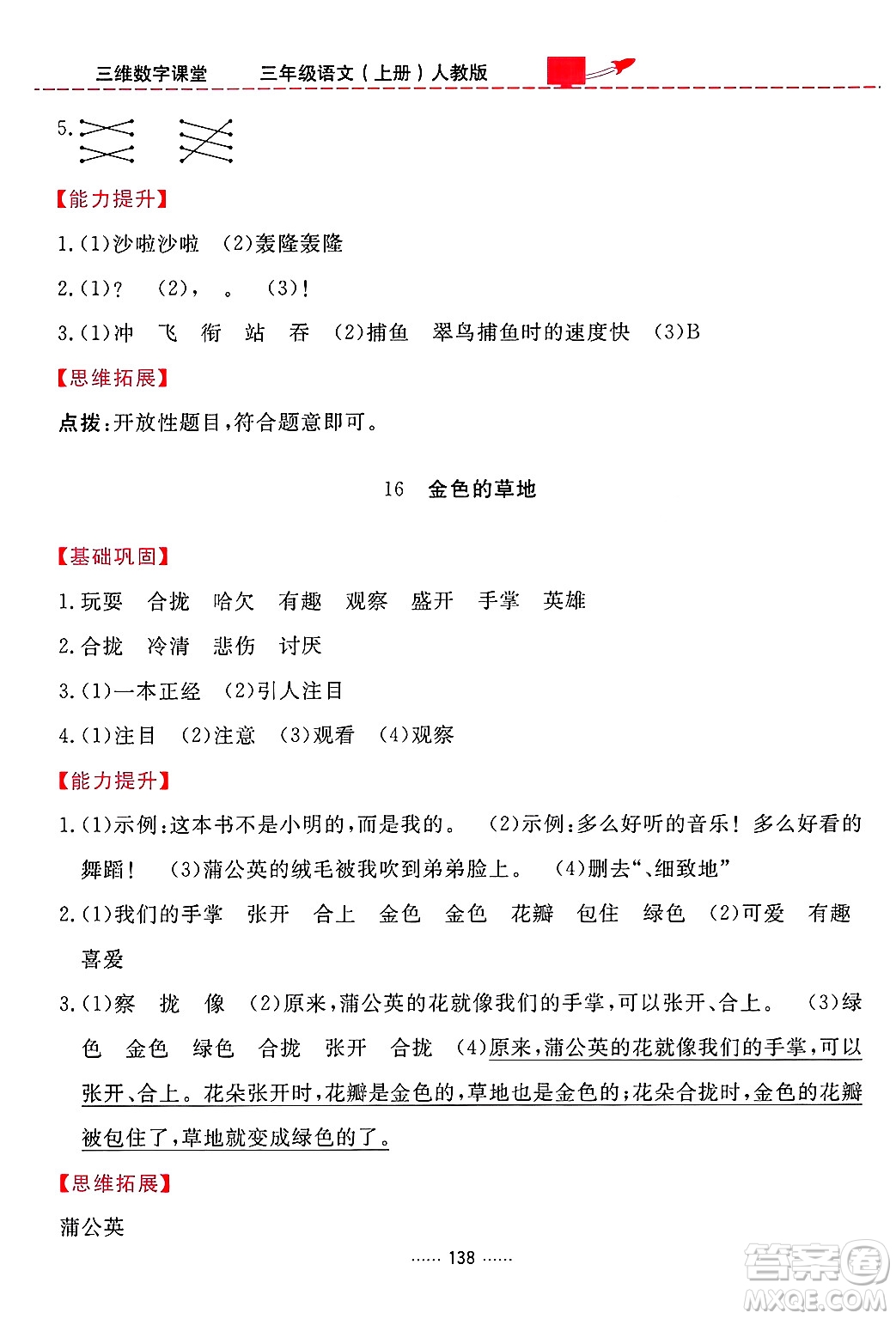 吉林教育出版社2024年秋三維數(shù)字課堂三年級(jí)語(yǔ)文上冊(cè)人教版答案