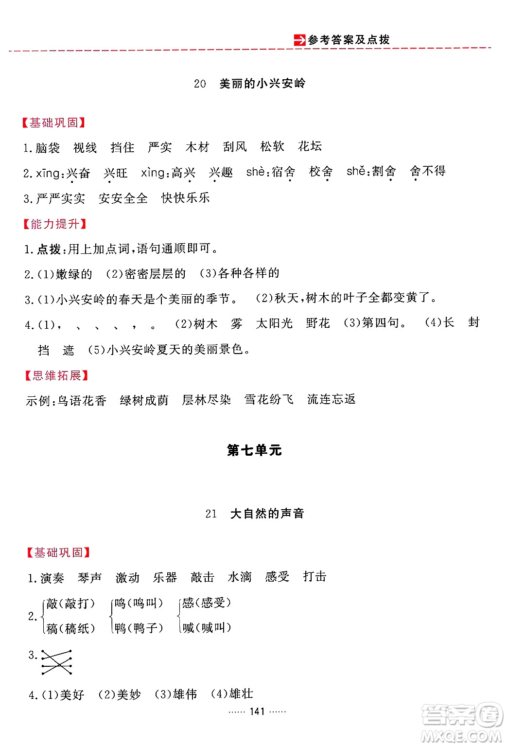 吉林教育出版社2024年秋三維數(shù)字課堂三年級(jí)語(yǔ)文上冊(cè)人教版答案